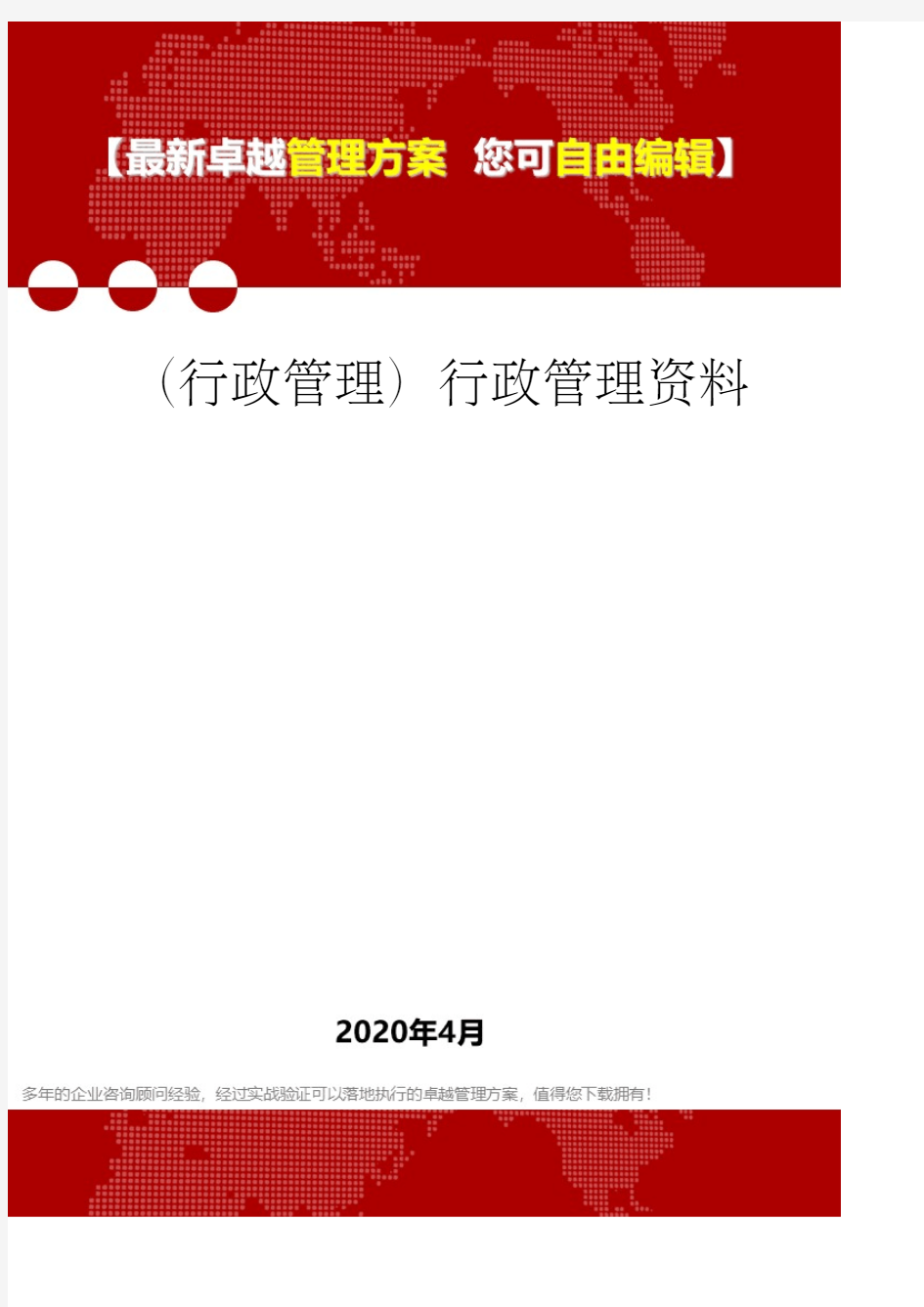 (行政管理)行政管理资料