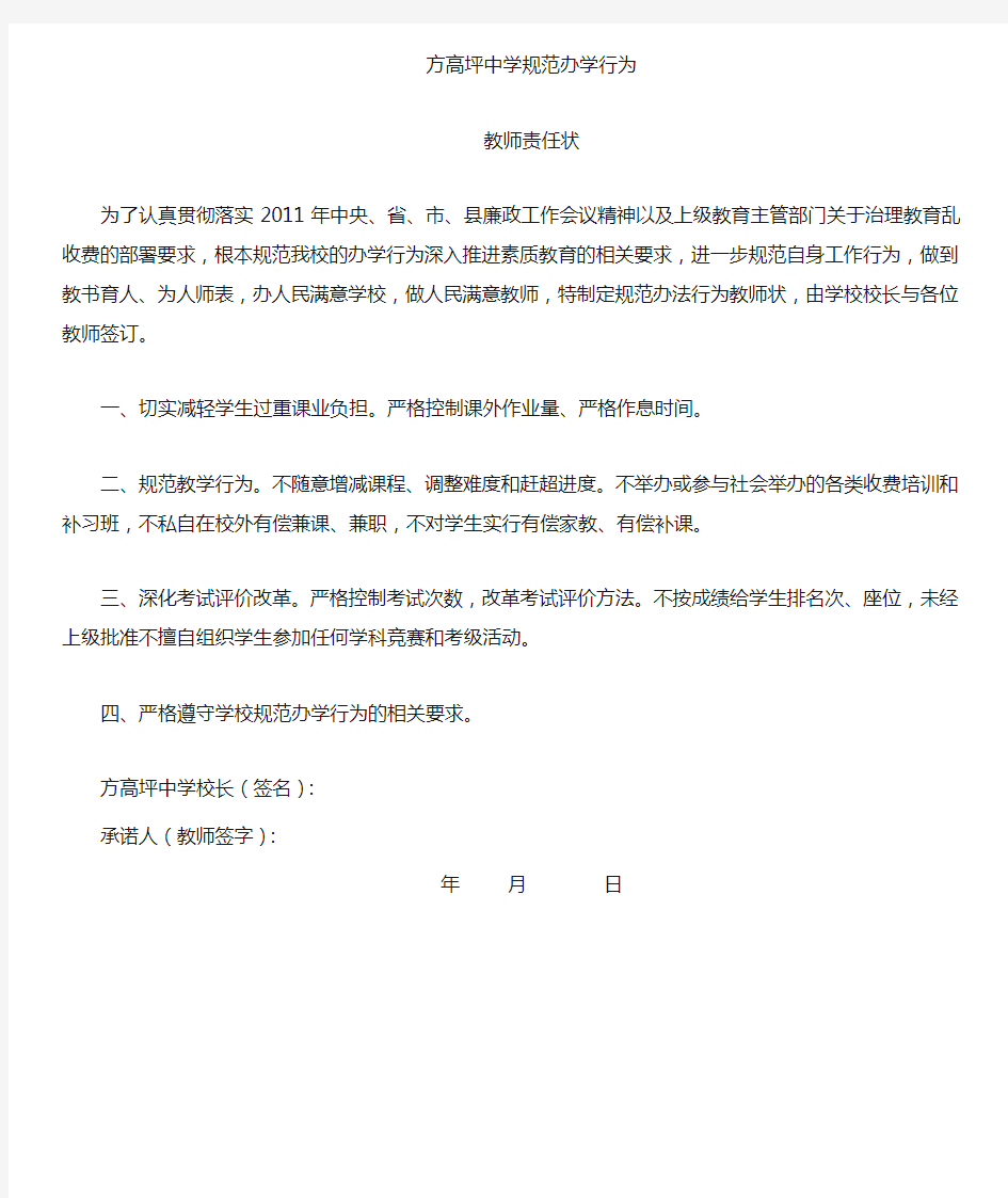 学校和教师规范办学行为承诺书范本