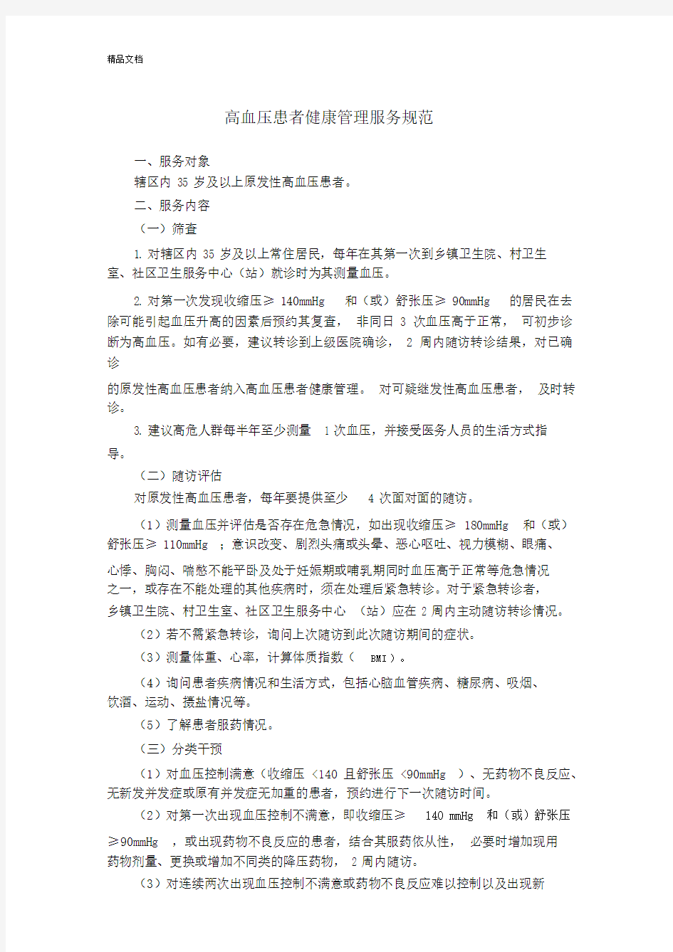 慢性病患者高血压、糖尿病健康管理方案服务规范.docx