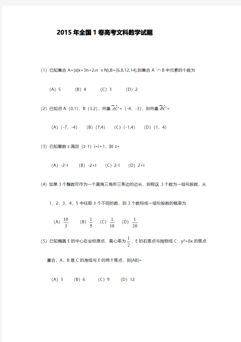 2015年高考全国1卷文科数学试题及答案