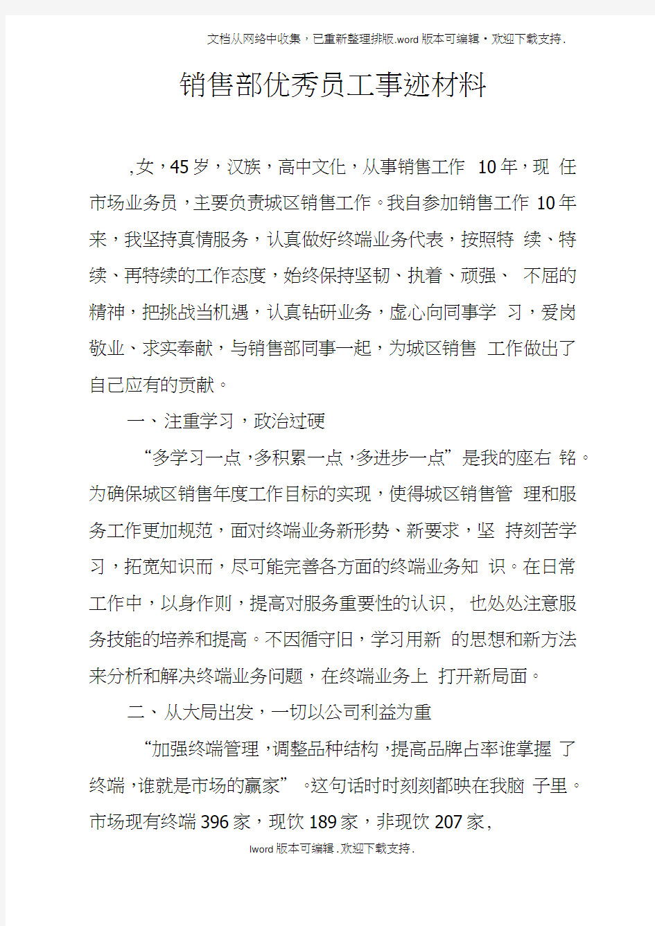 销售部优秀员工事迹材料