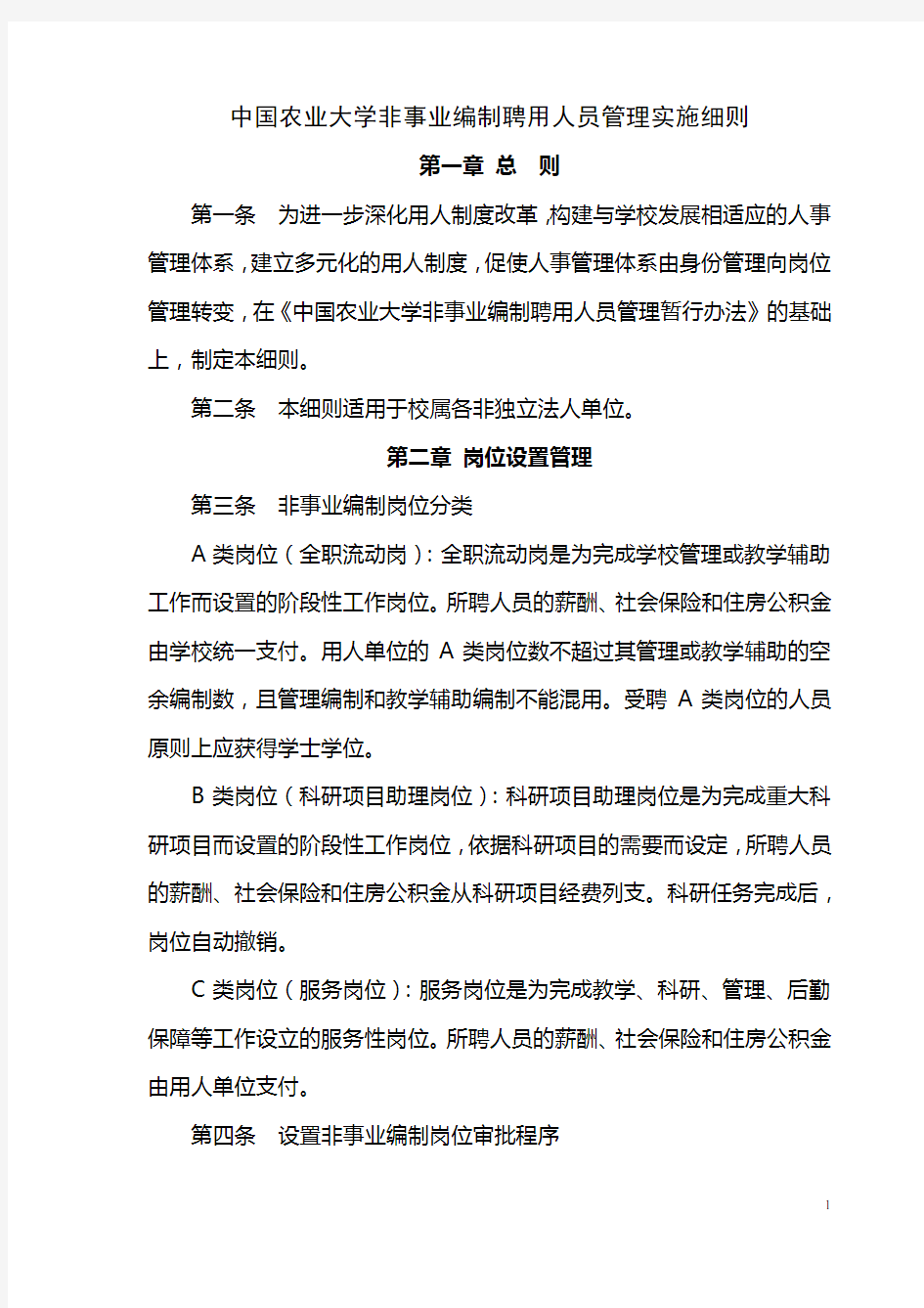 中国农业大学非事业编制聘用人员管理实施细则