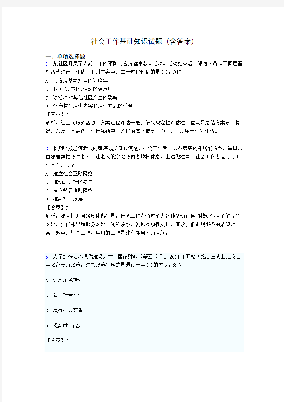 社区社会工作基础知识试题(含答案)rr