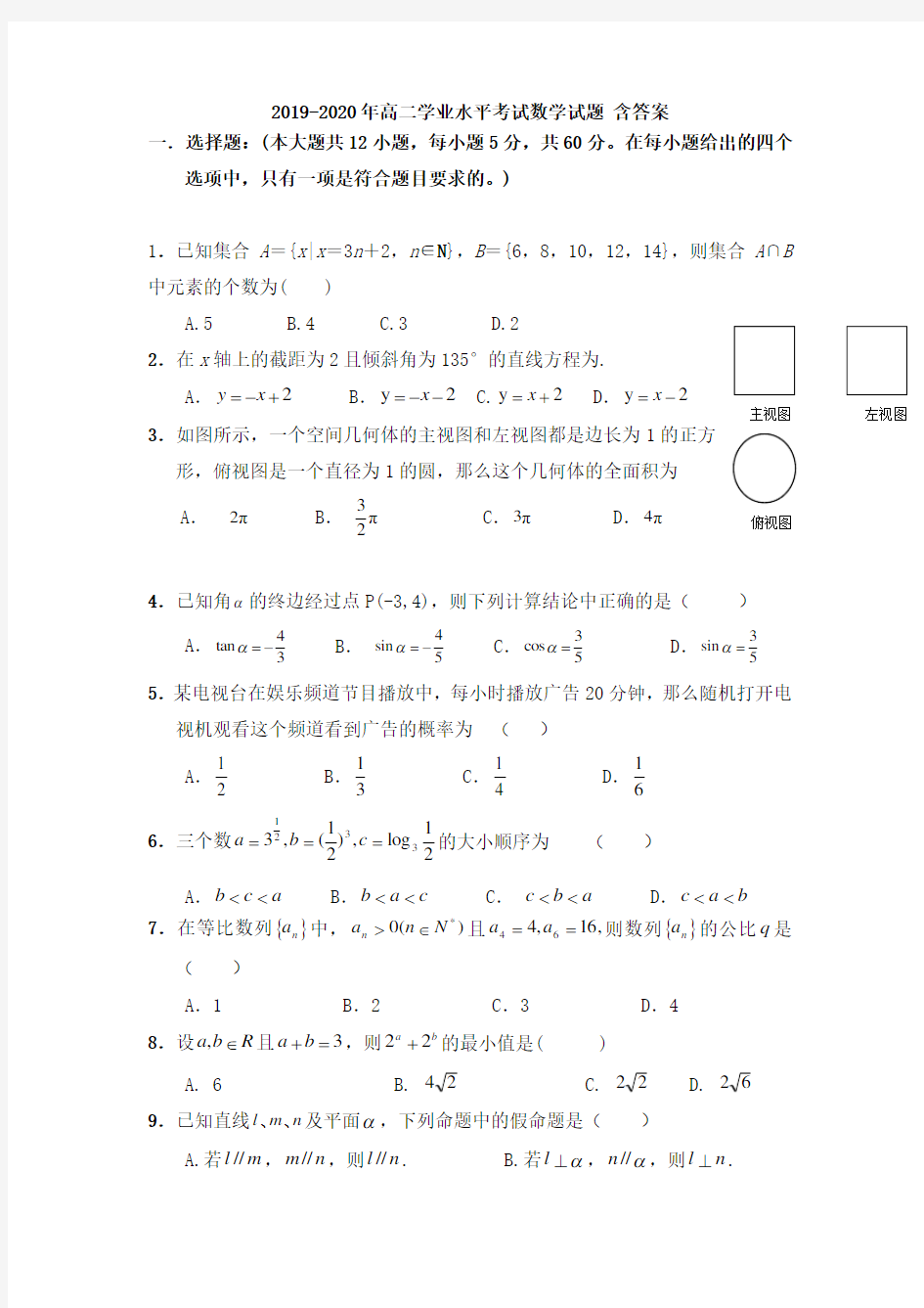 2019-2020年高二学业水平考试数学试题 含答案