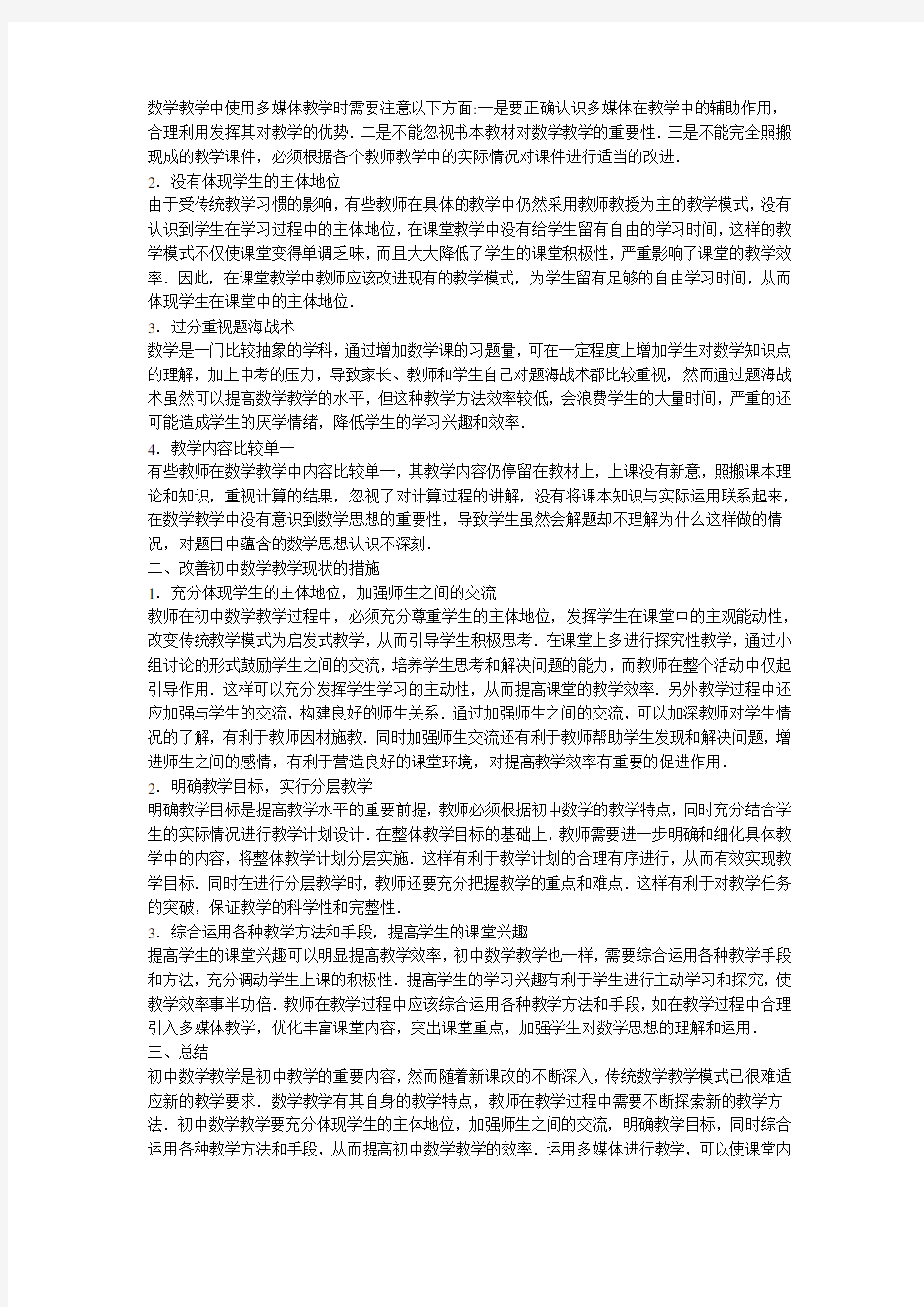 初中数学教学论文篇