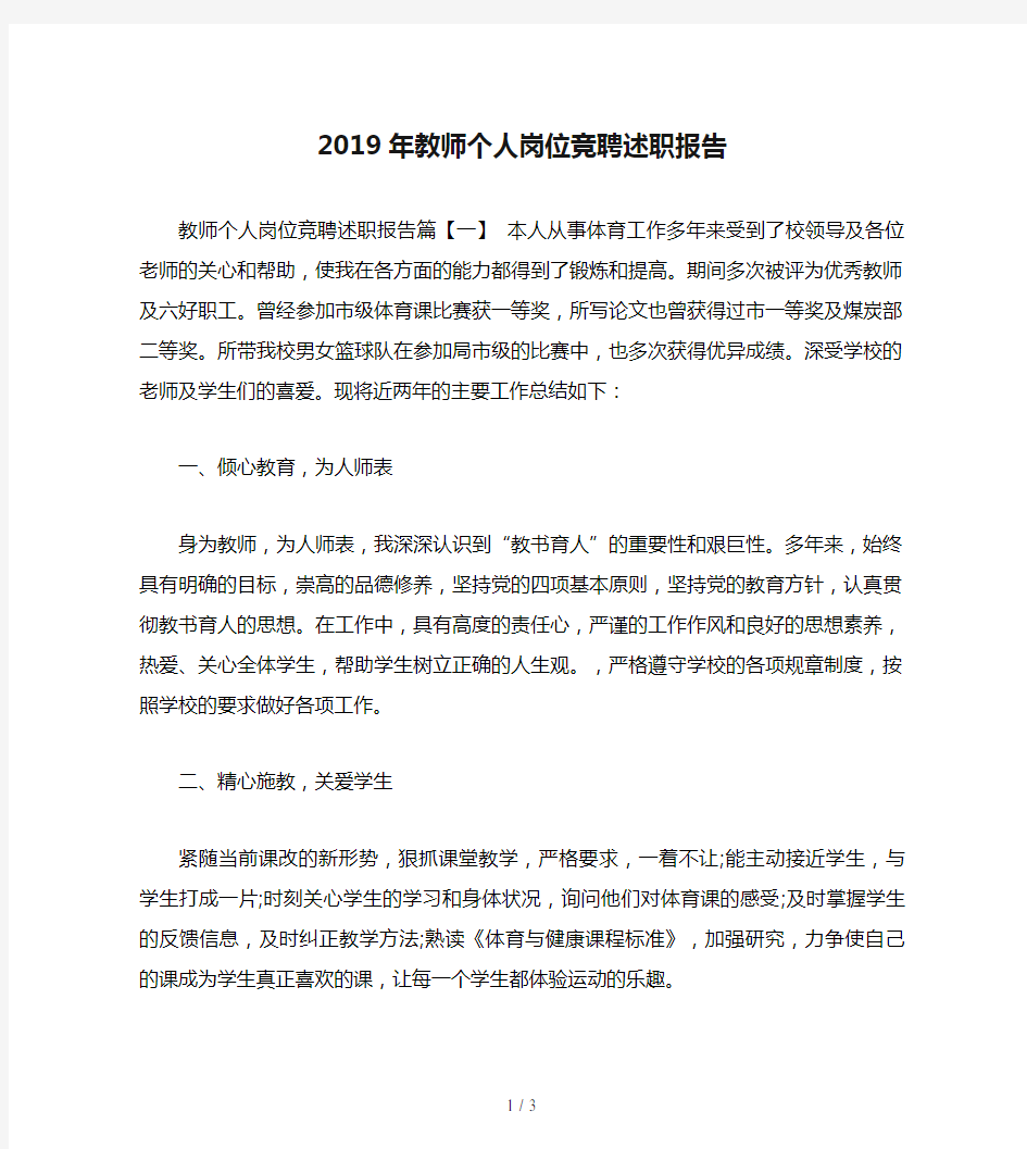 2019年教师个人岗位竞聘述职报告