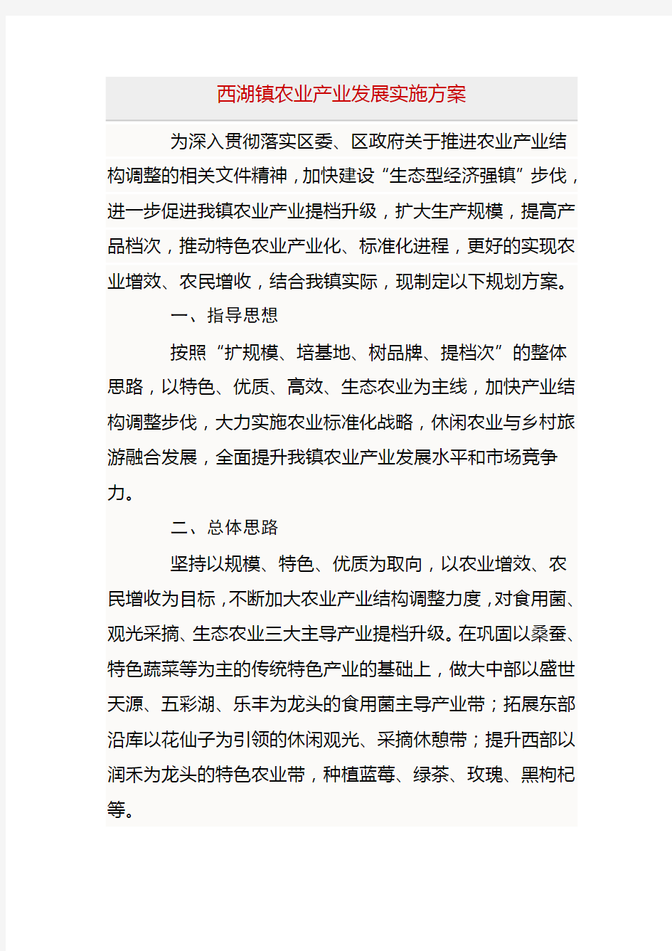 西湖镇农业产业发展实施方案