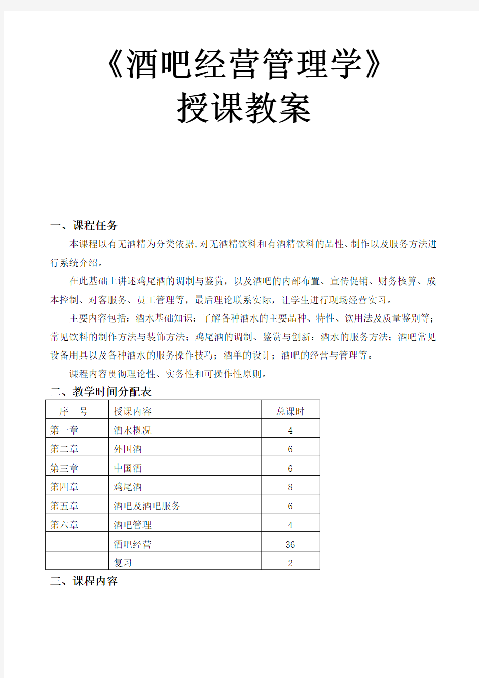 酒吧经营管理学教案