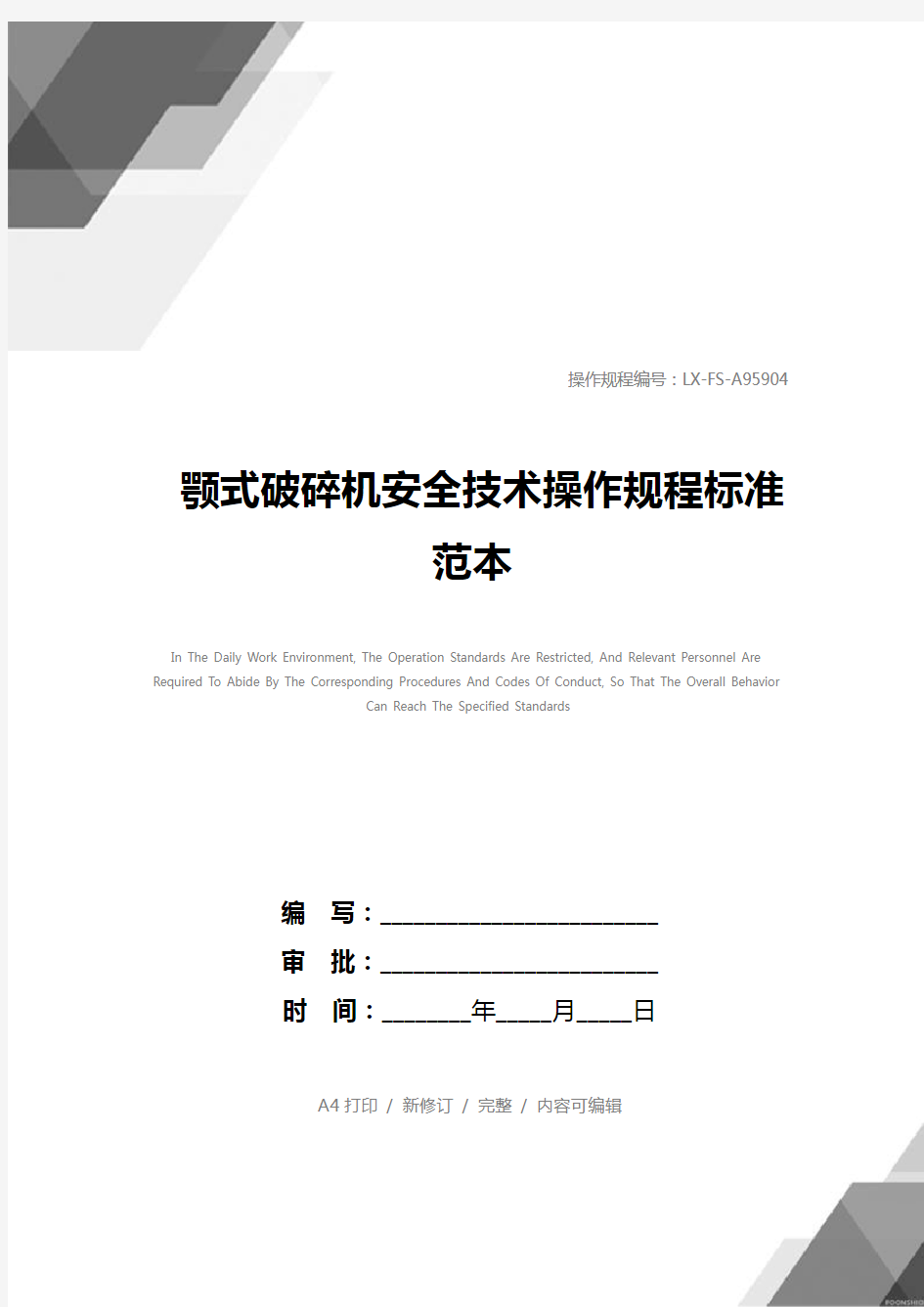 颚式破碎机安全技术操作规程标准范本