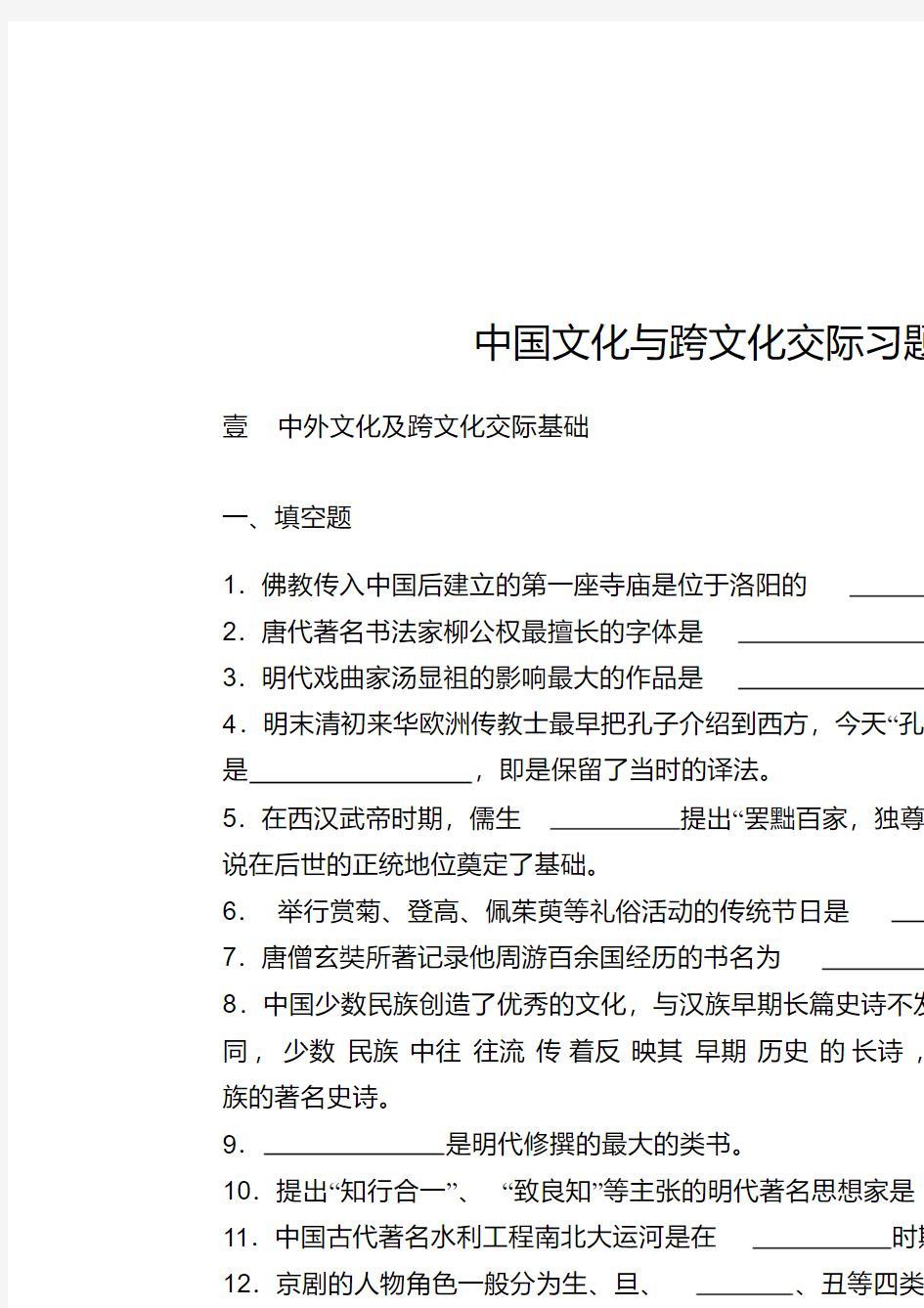 国际汉语教师资格证考试习题(文化类)