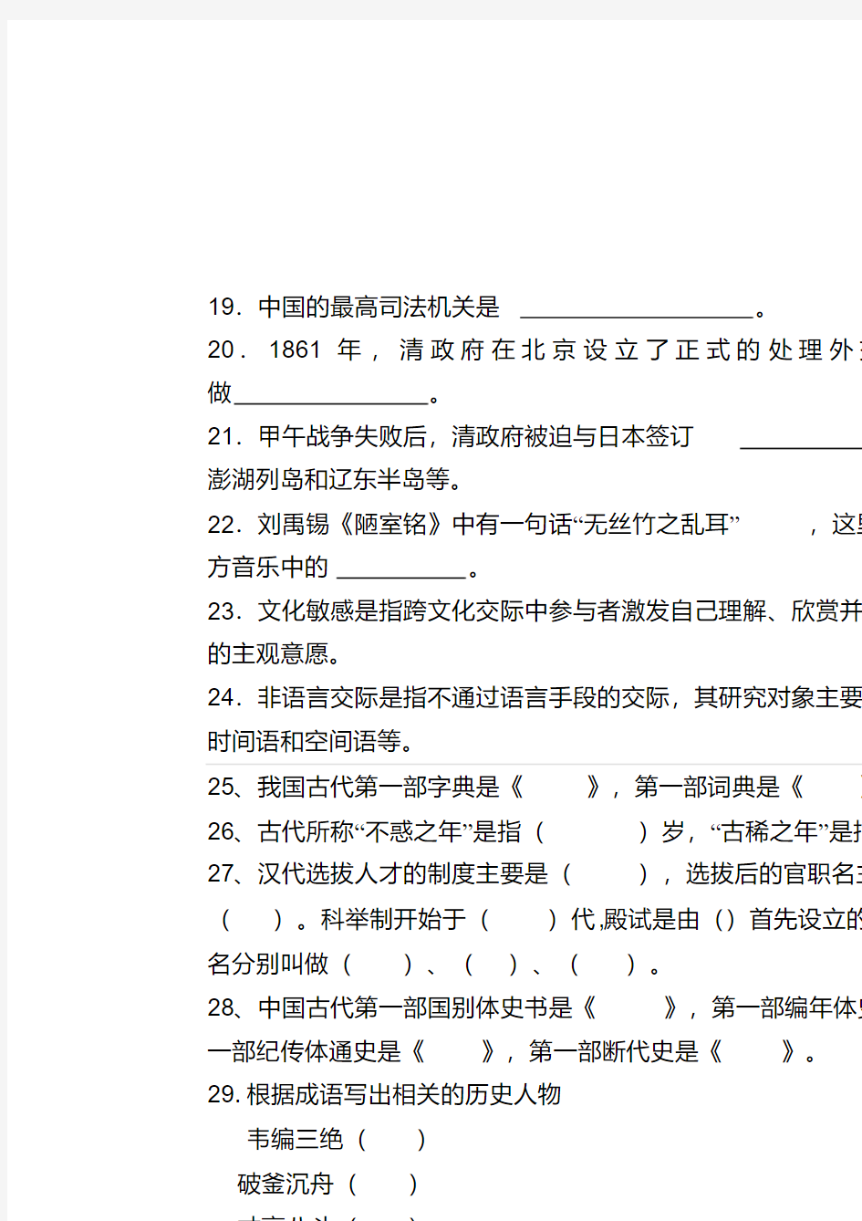 国际汉语教师资格证考试习题(文化类)