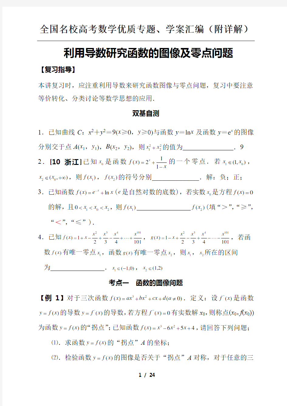 利用导数研究函数的图像及零点问题(提高)