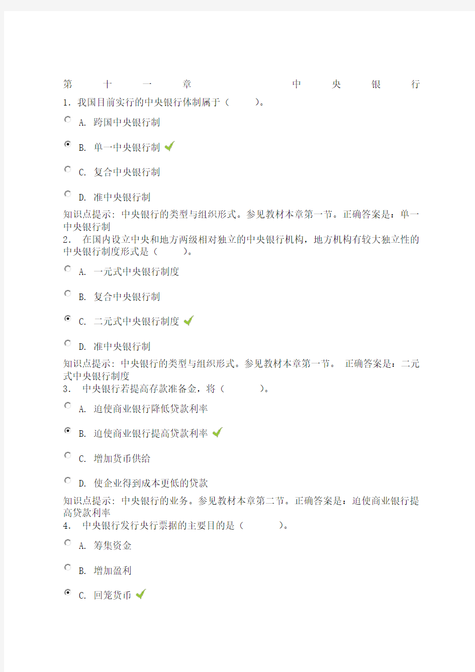 金融学形考参考答案中央银行