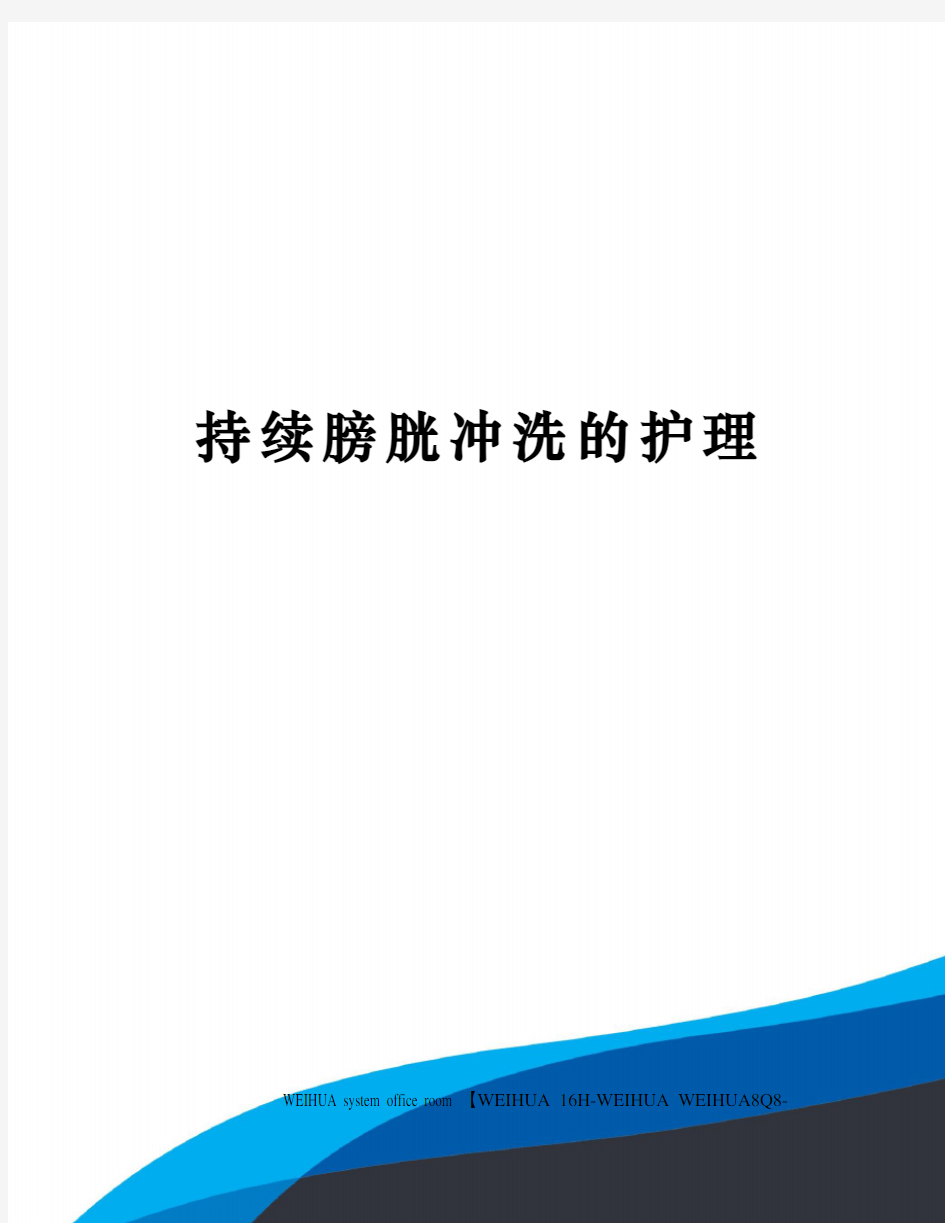 持续膀胱冲洗的护理修订稿