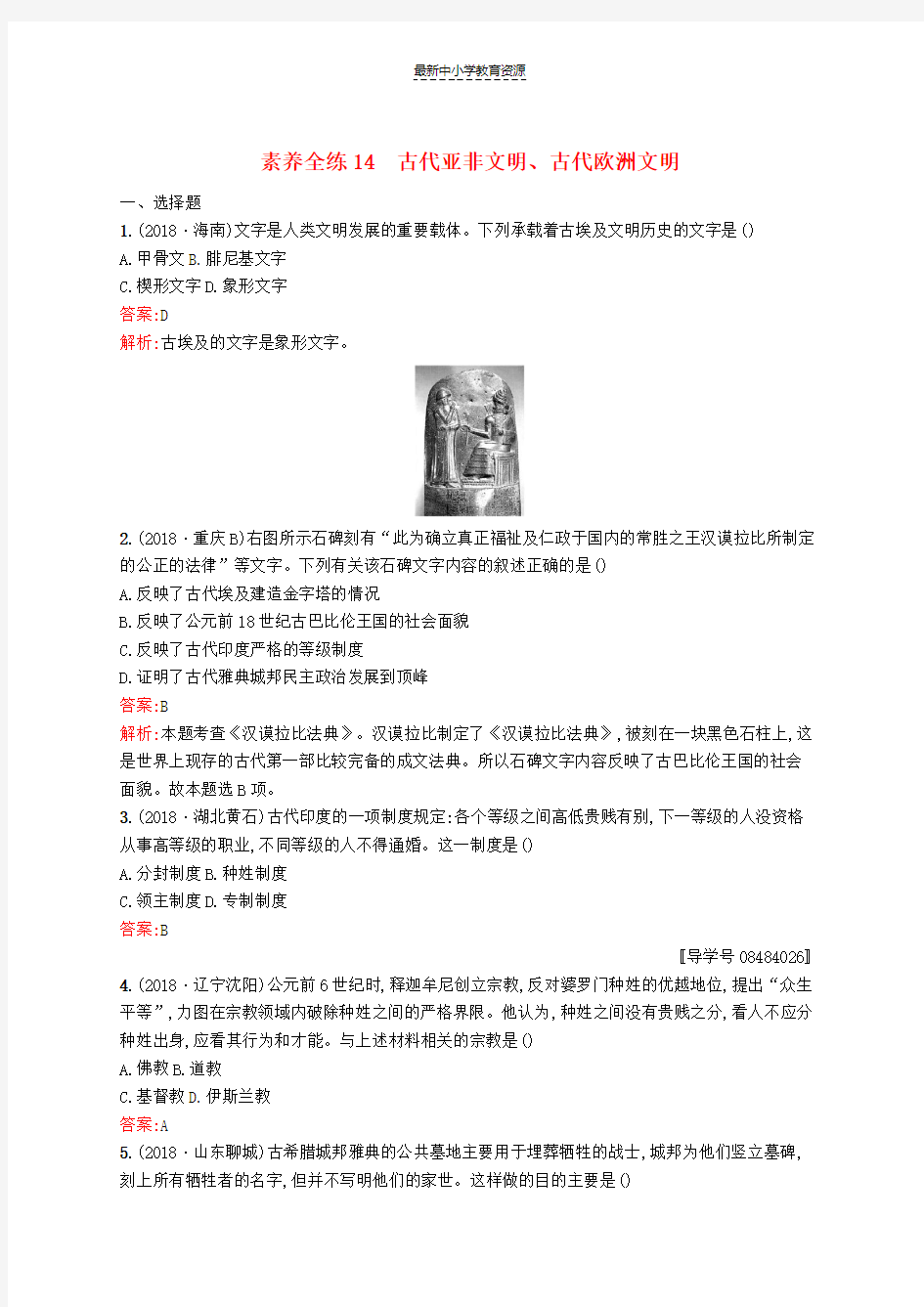 精选中考历史总复习第四部分世界古代史近代史第十四单元古代亚非文明古代欧洲文明素养全练