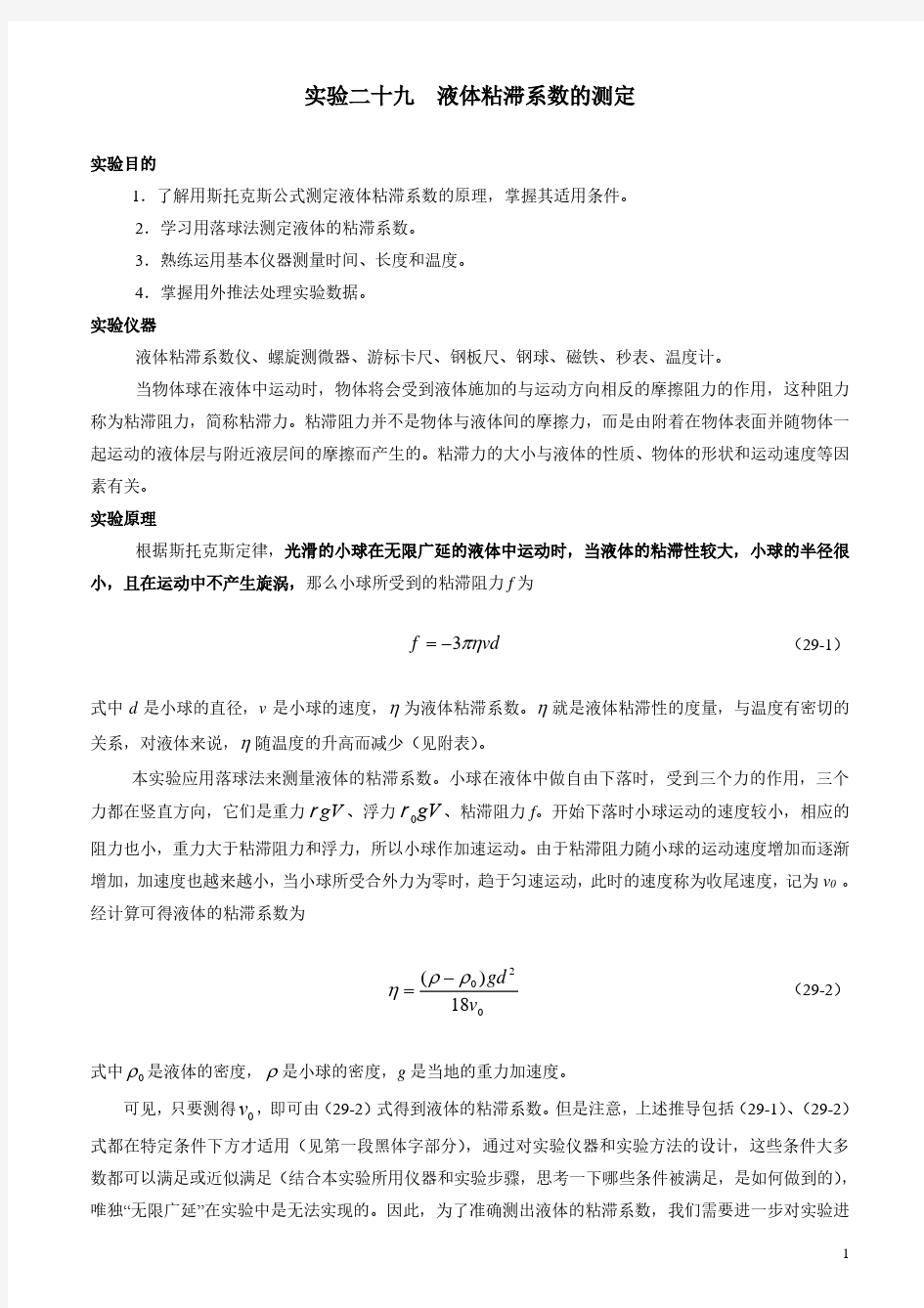 广东工业大学物理实验——液体粘滞系数测定