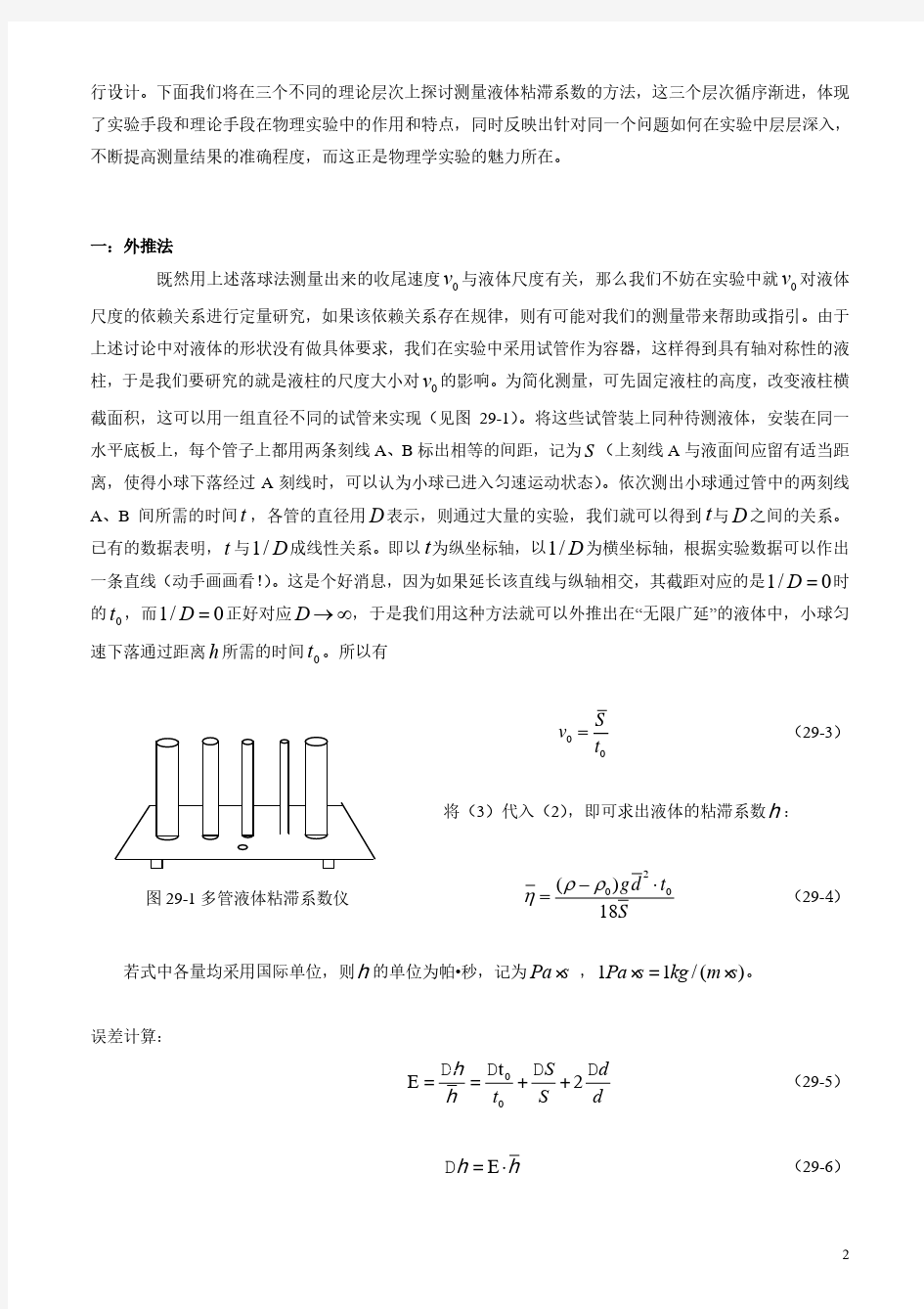 广东工业大学物理实验——液体粘滞系数测定