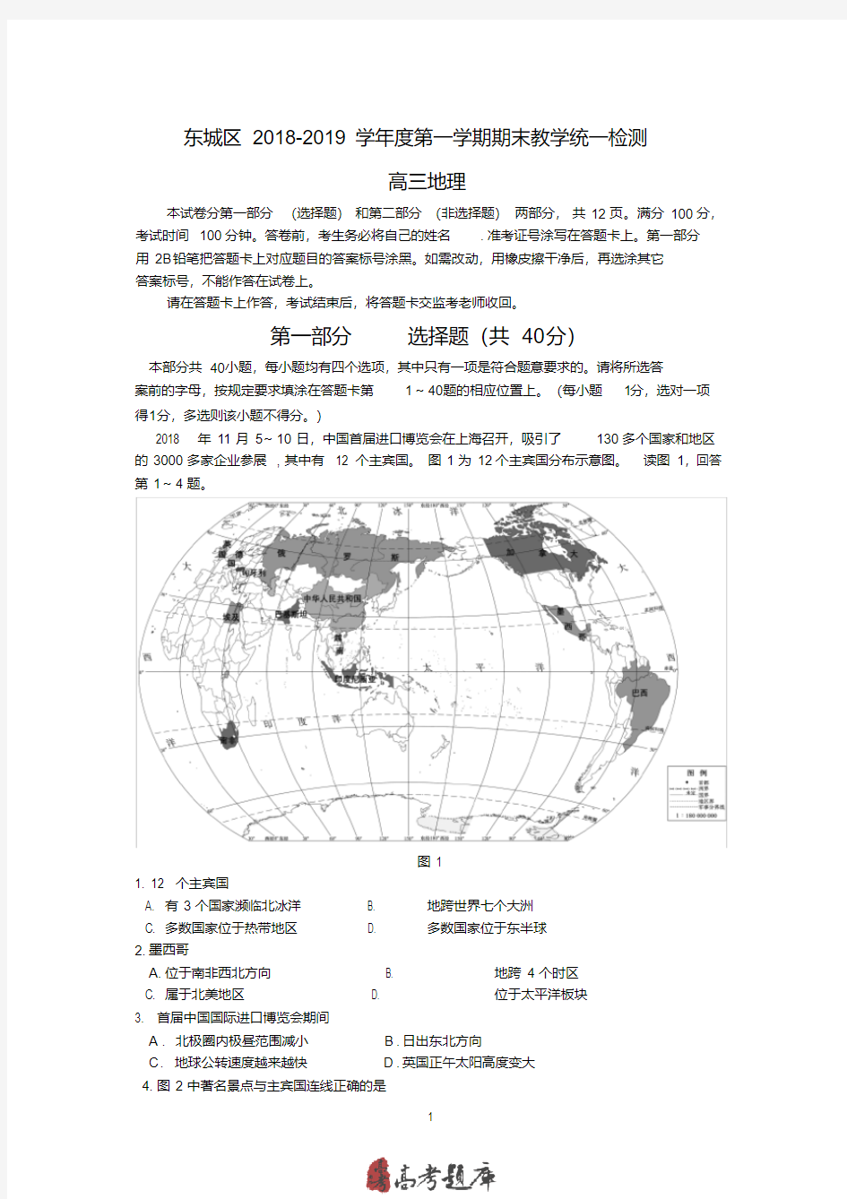 北京市东城区2018-2019高三地理期末试题