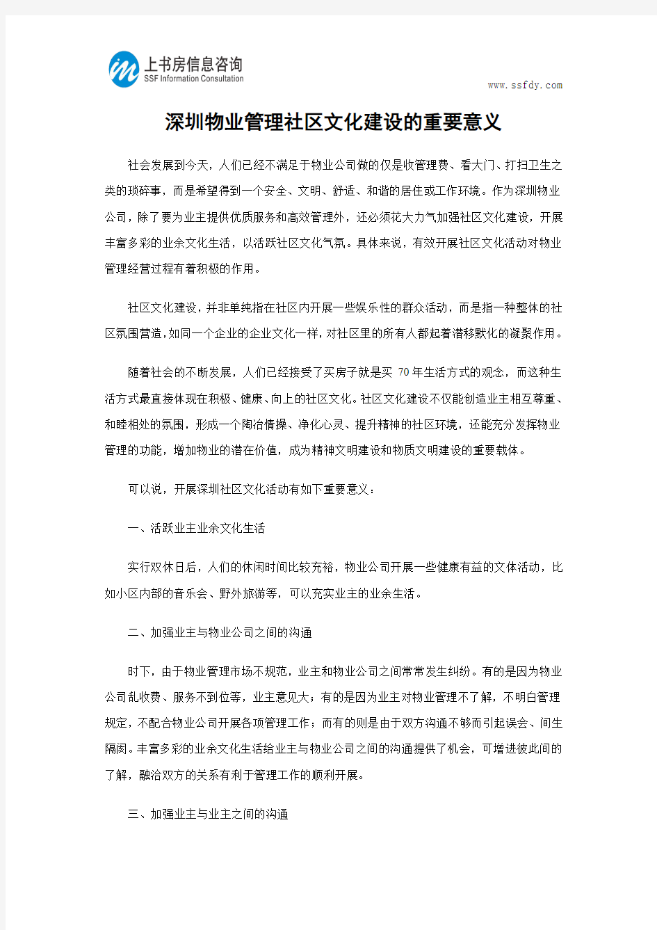 深圳物业管理社区文化建设的重要意义