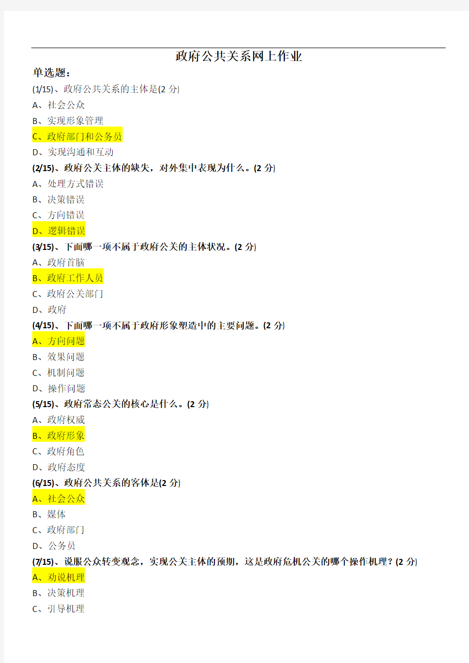 政府公共关系网上作业