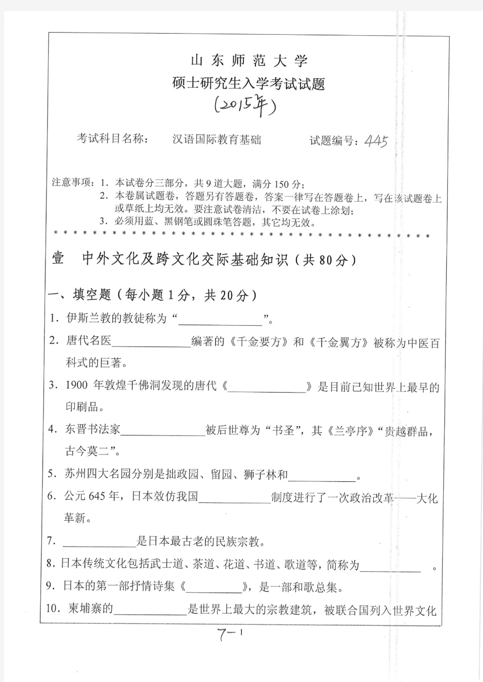 山东师范大学2015年《445汉语国际教育基础》考研专业课真题试卷