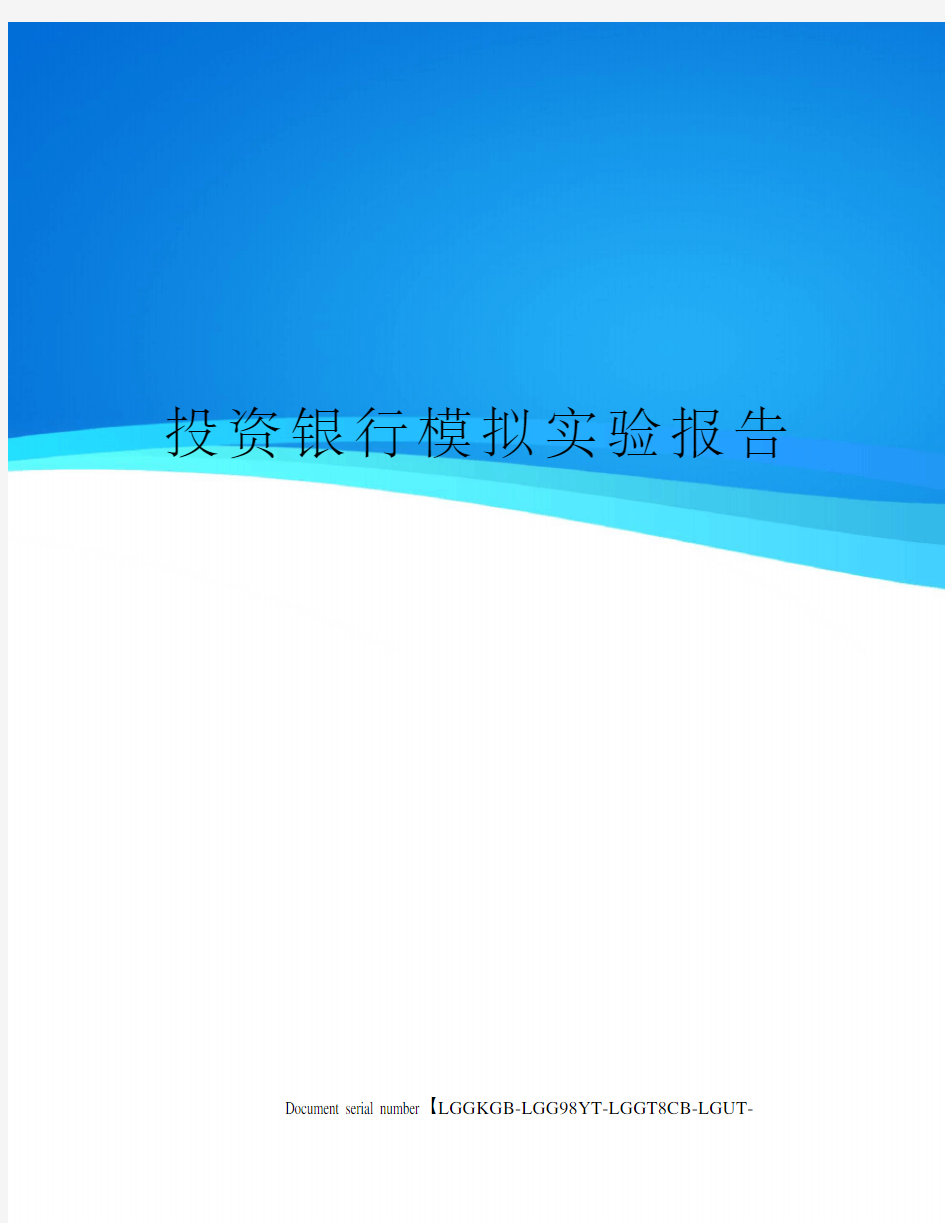 投资银行模拟实验报告