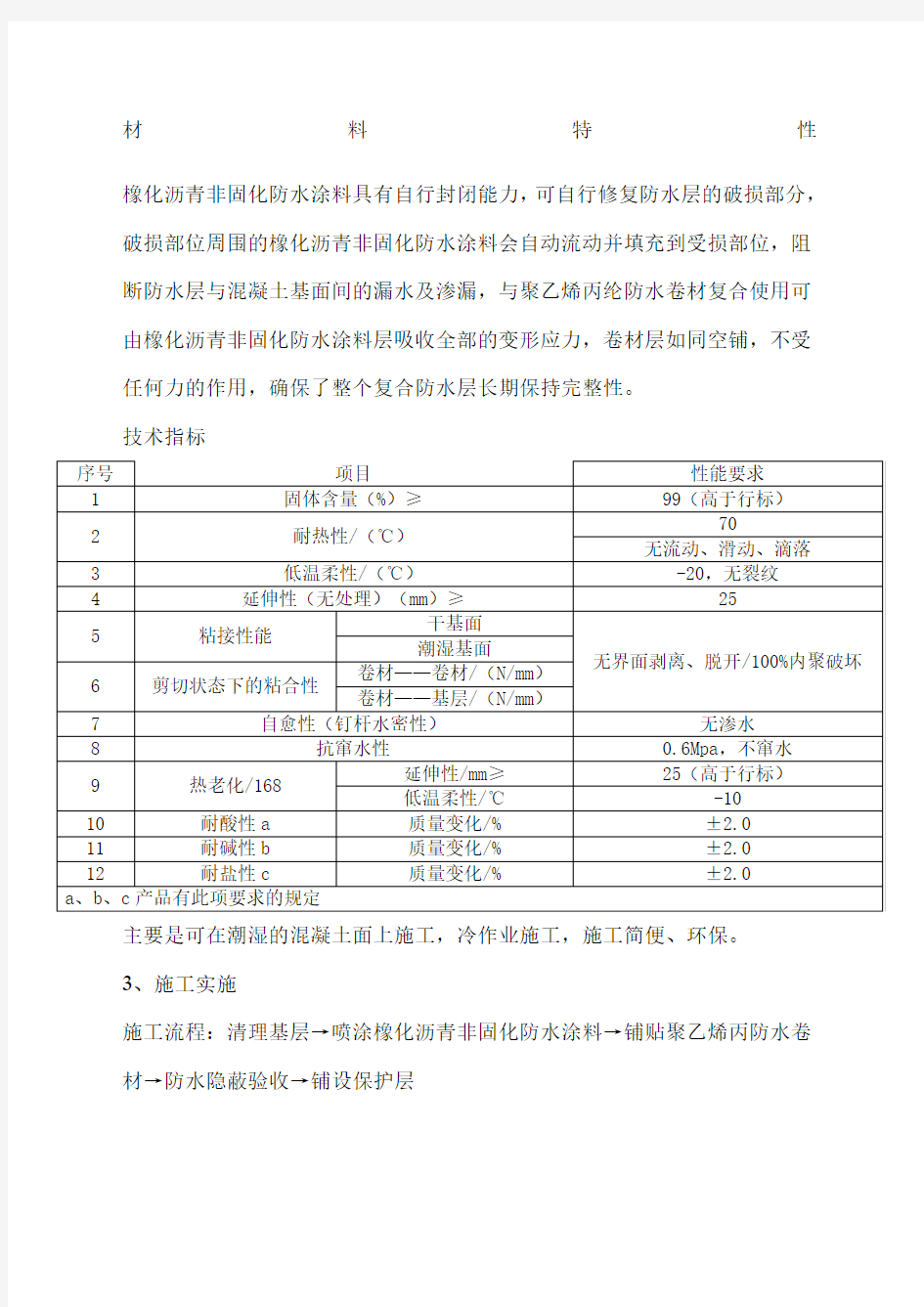 非固化橡胶沥青防水涂料施工方案 