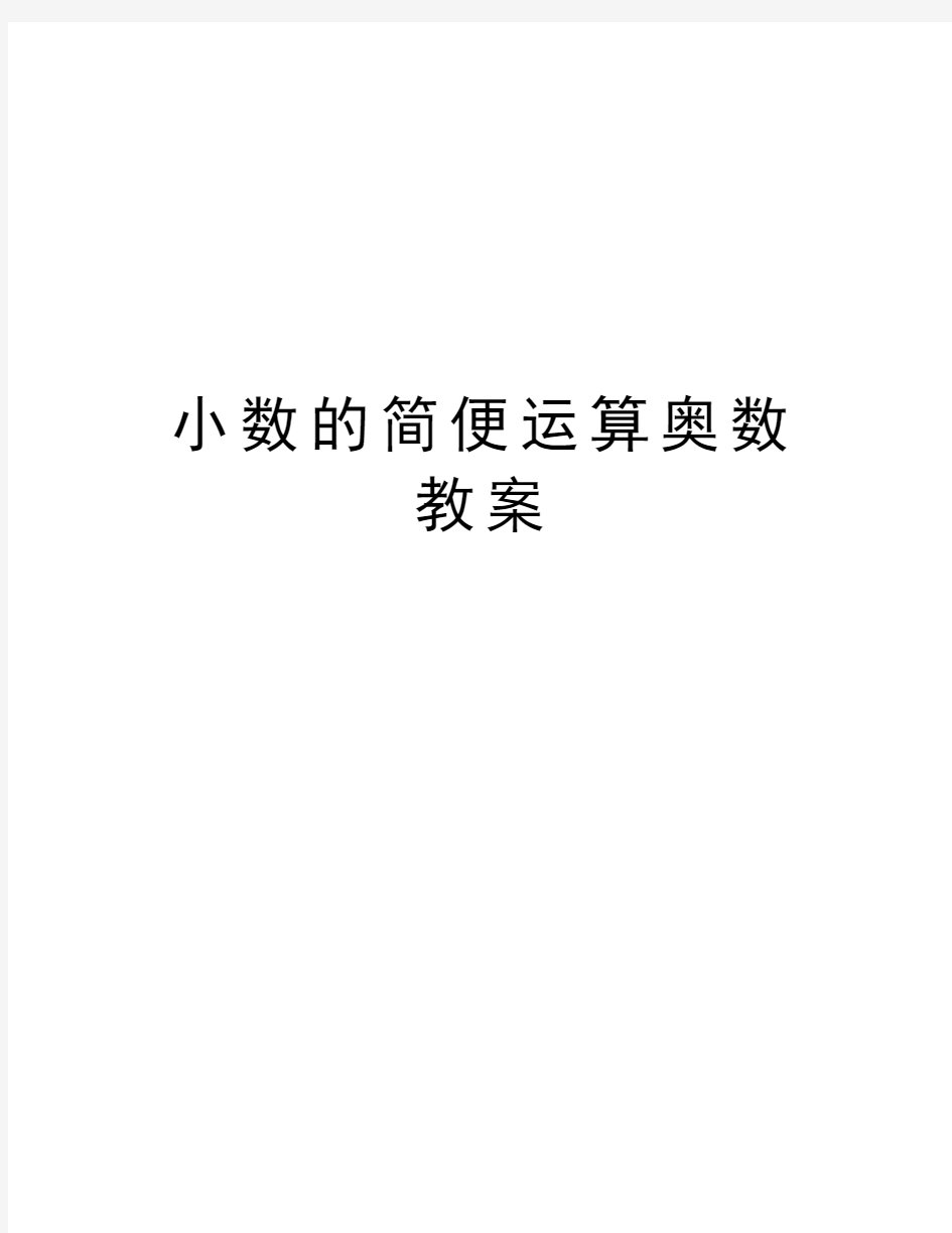 小数的简便运算奥数教案教学文稿