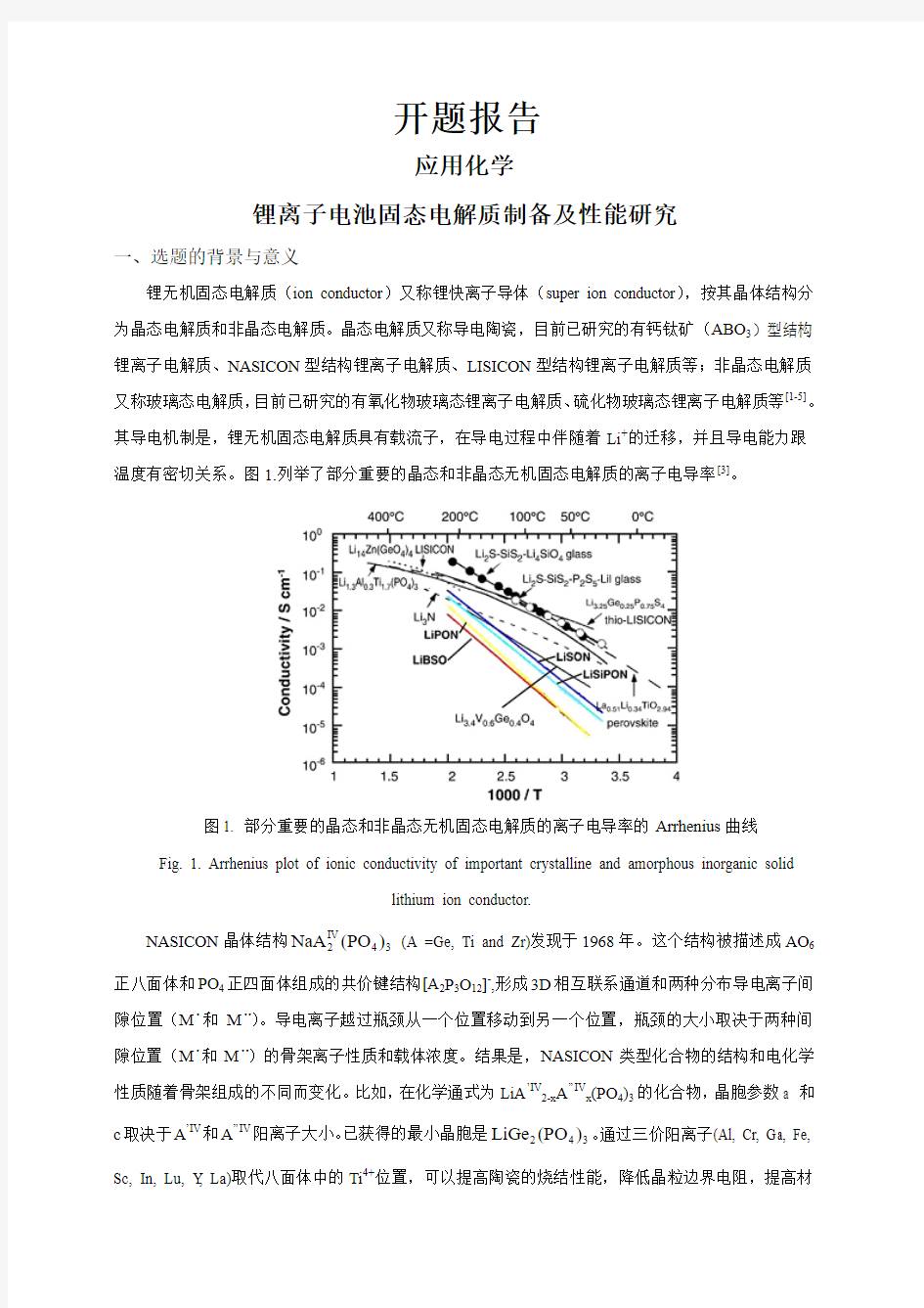 锂离子电池固态电解质制备及性能研究【开题报告】