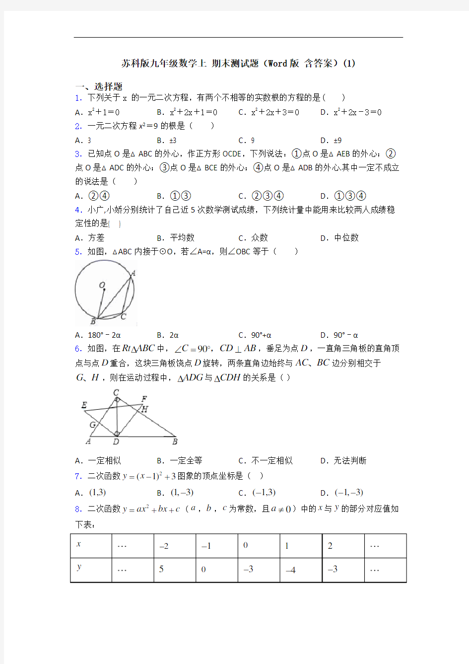 苏科版九年级数学上 期末测试题(Word版 含答案)(1)