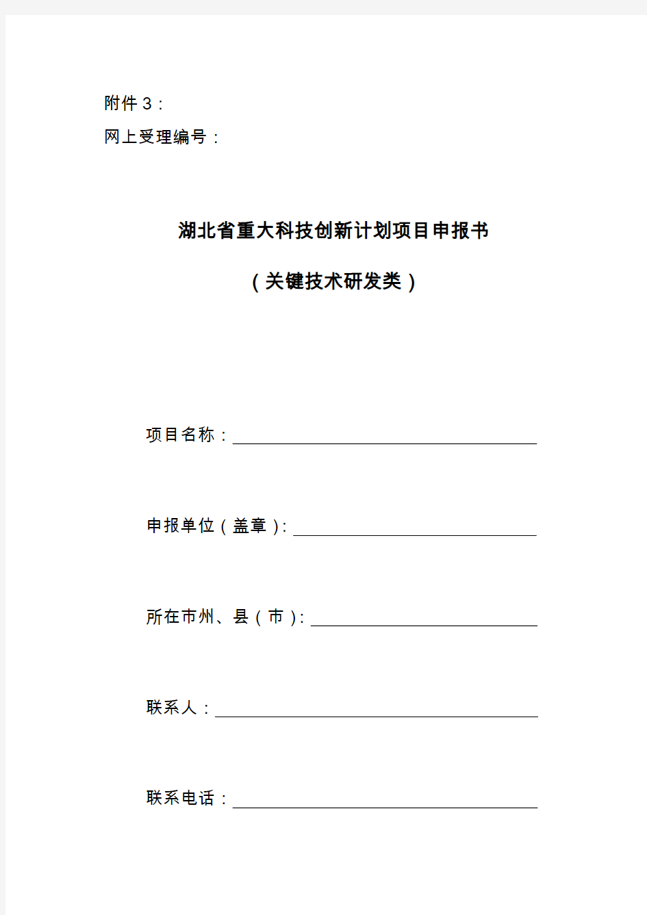 湖北省重大科技创新计划(关键技术研发类)项目申报书(格式)