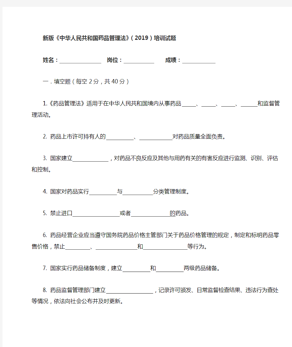 新版药品管理法培训试题及答案