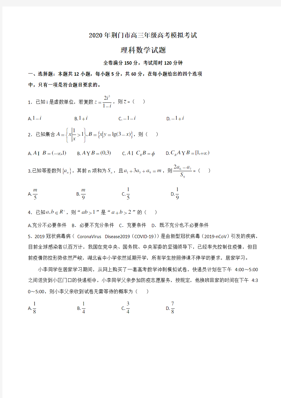 湖北省荆门市2020届高三4月模拟考试数学(理)试题(含答案)