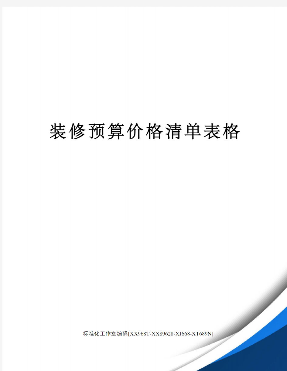 装修预算价格清单表格