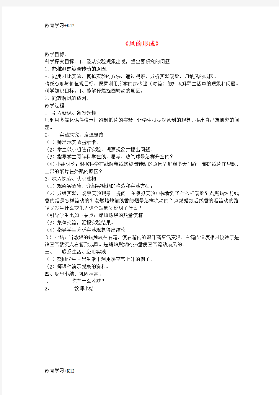 【教育专用】三年级科学下册《风的形成》公开课教案1