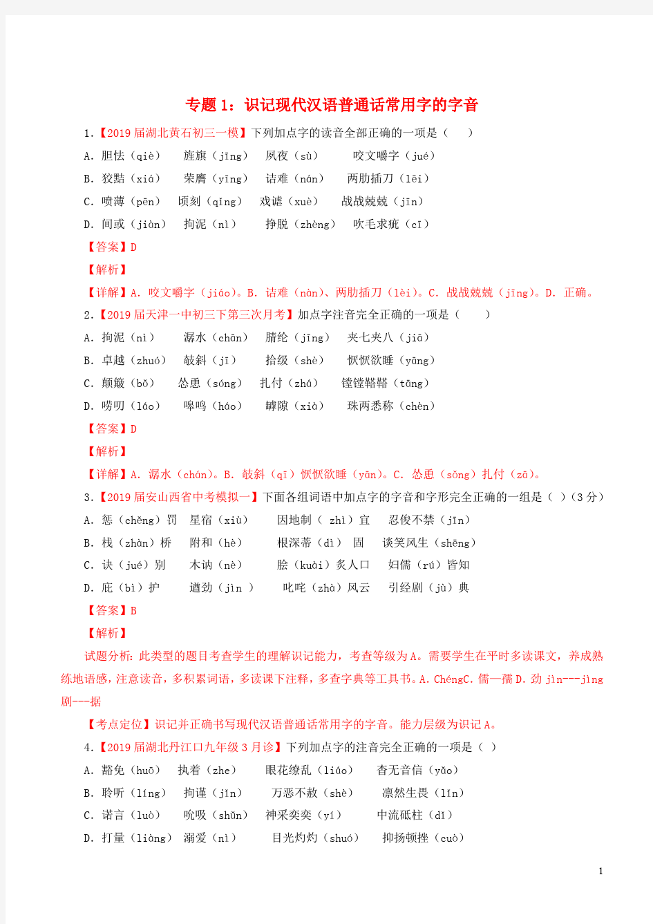 中考语文考前模拟分项汇编专题01识记现代汉语普通话常用字的字音含解析