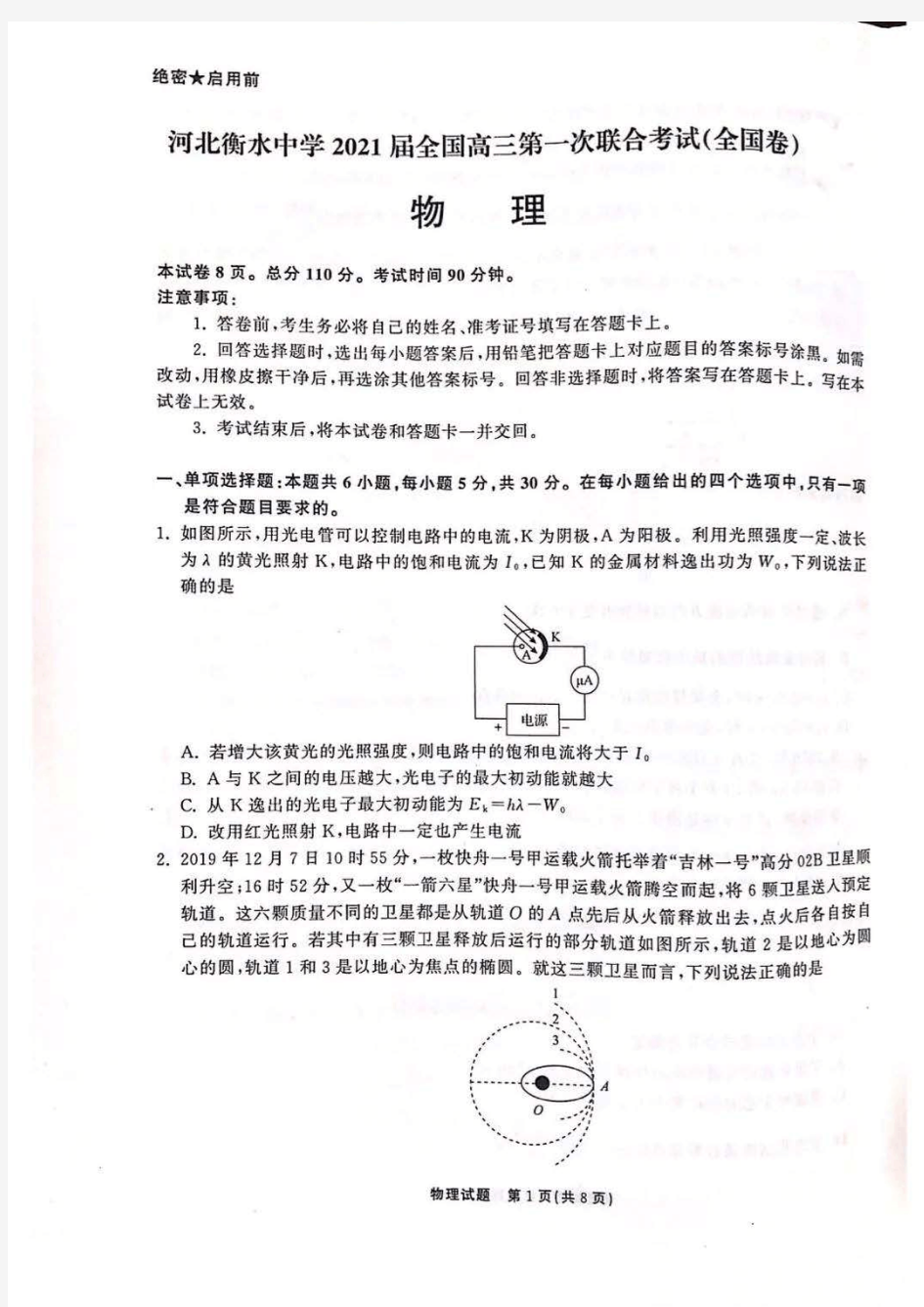 河北衡水中学2021届全国高三第一次联合考试物理试卷+答案