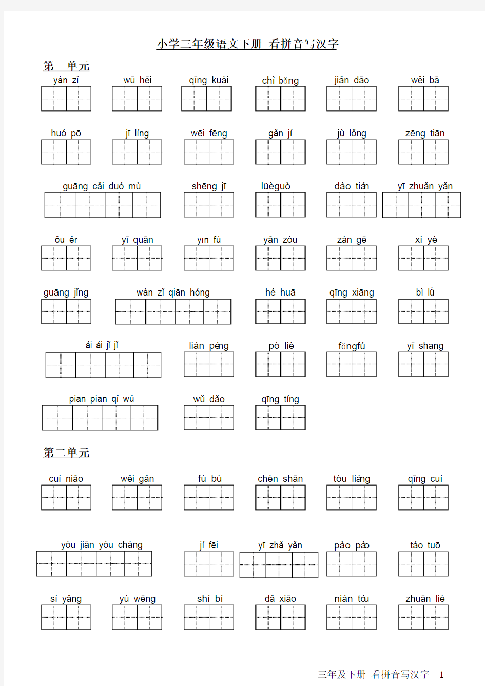 人教版小学语文三年级下册看拼音写汉字-可直接打印