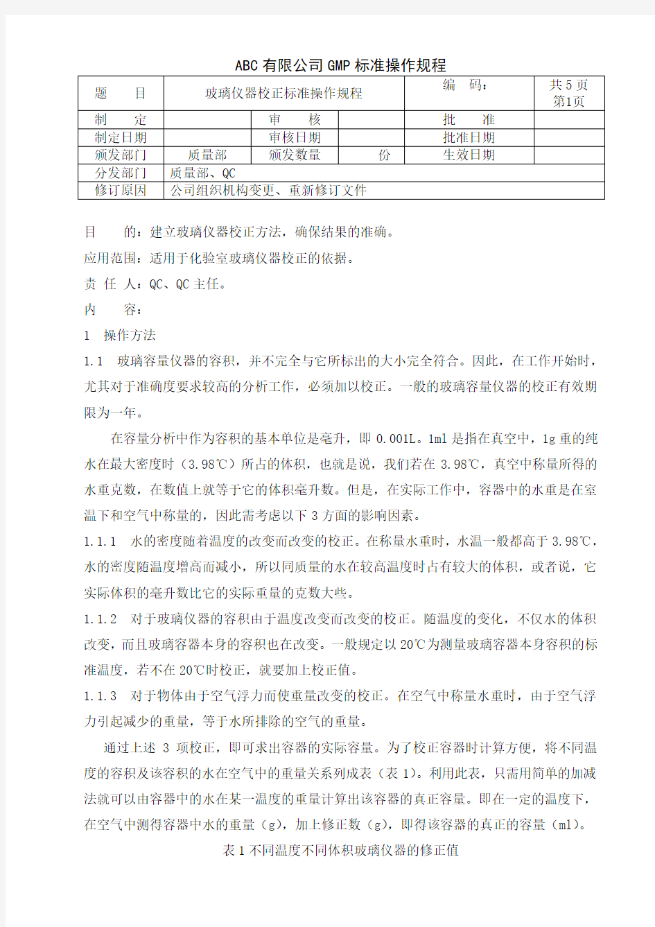 玻璃仪器的校正标准操作规程