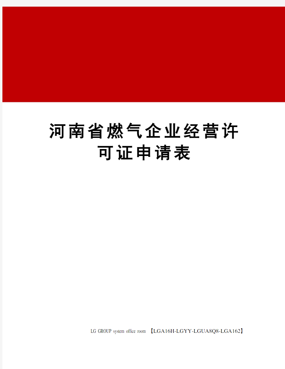 河南省燃气企业经营许可证申请表