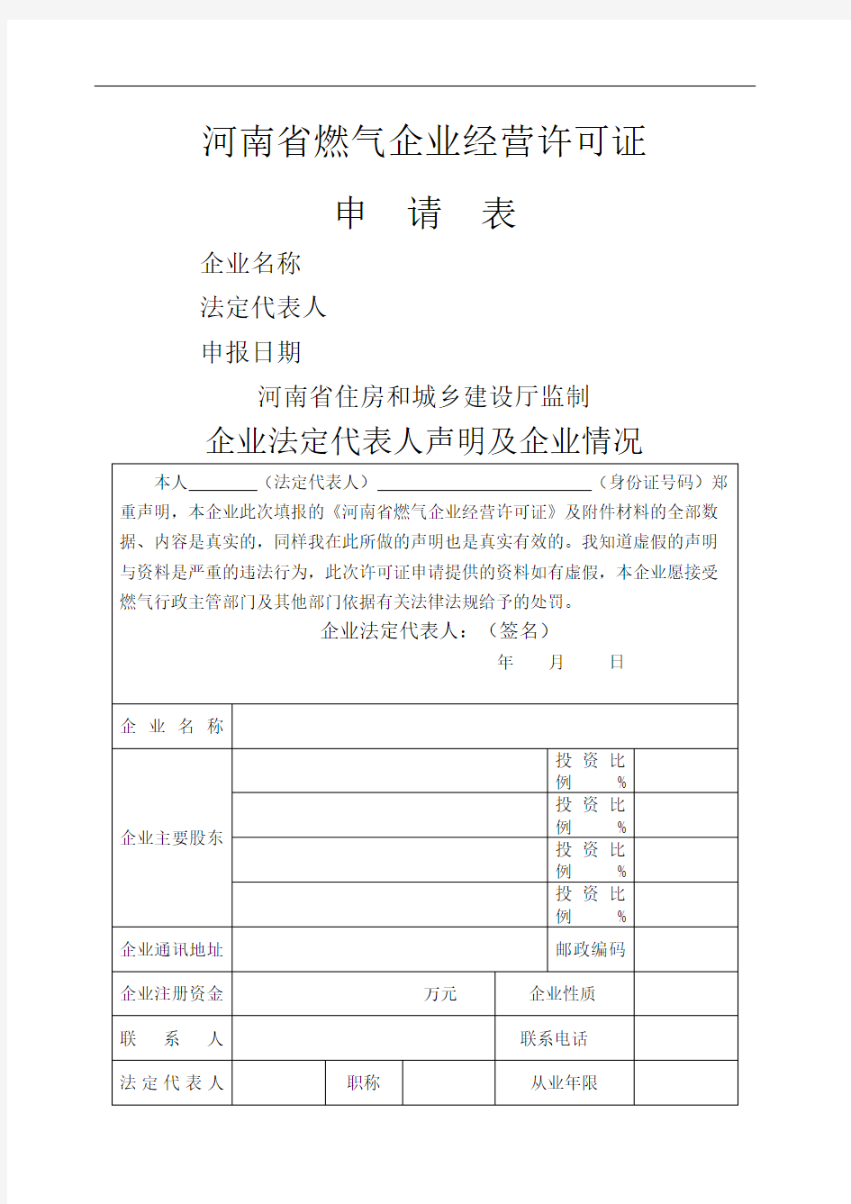 河南省燃气企业经营许可证申请表