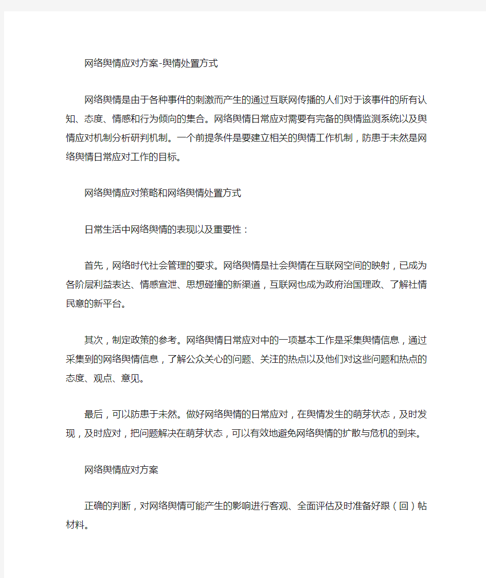 网络舆情应对方案