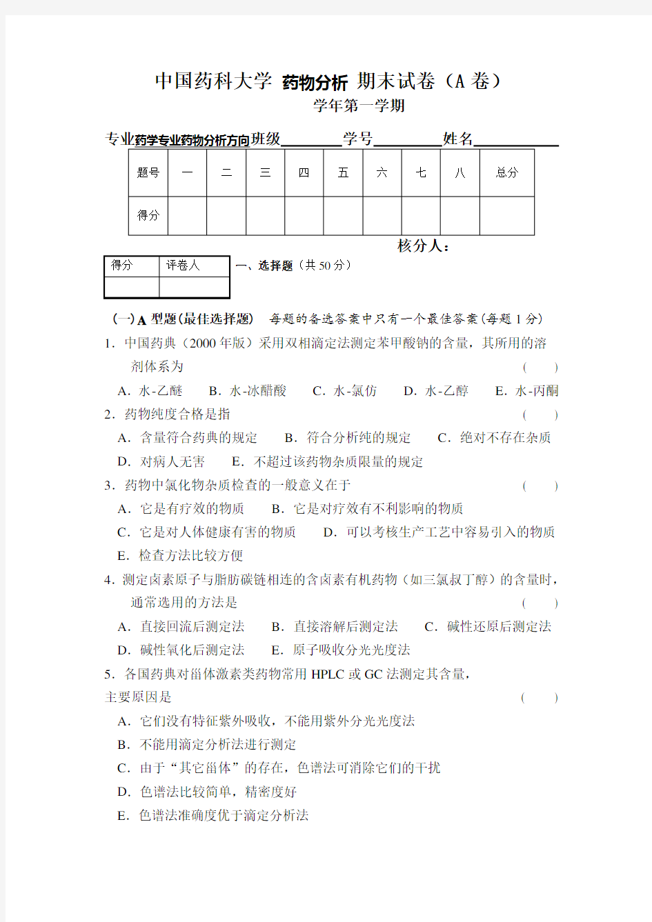 中国药科大学 药物分析 期末试卷(A卷) (6)