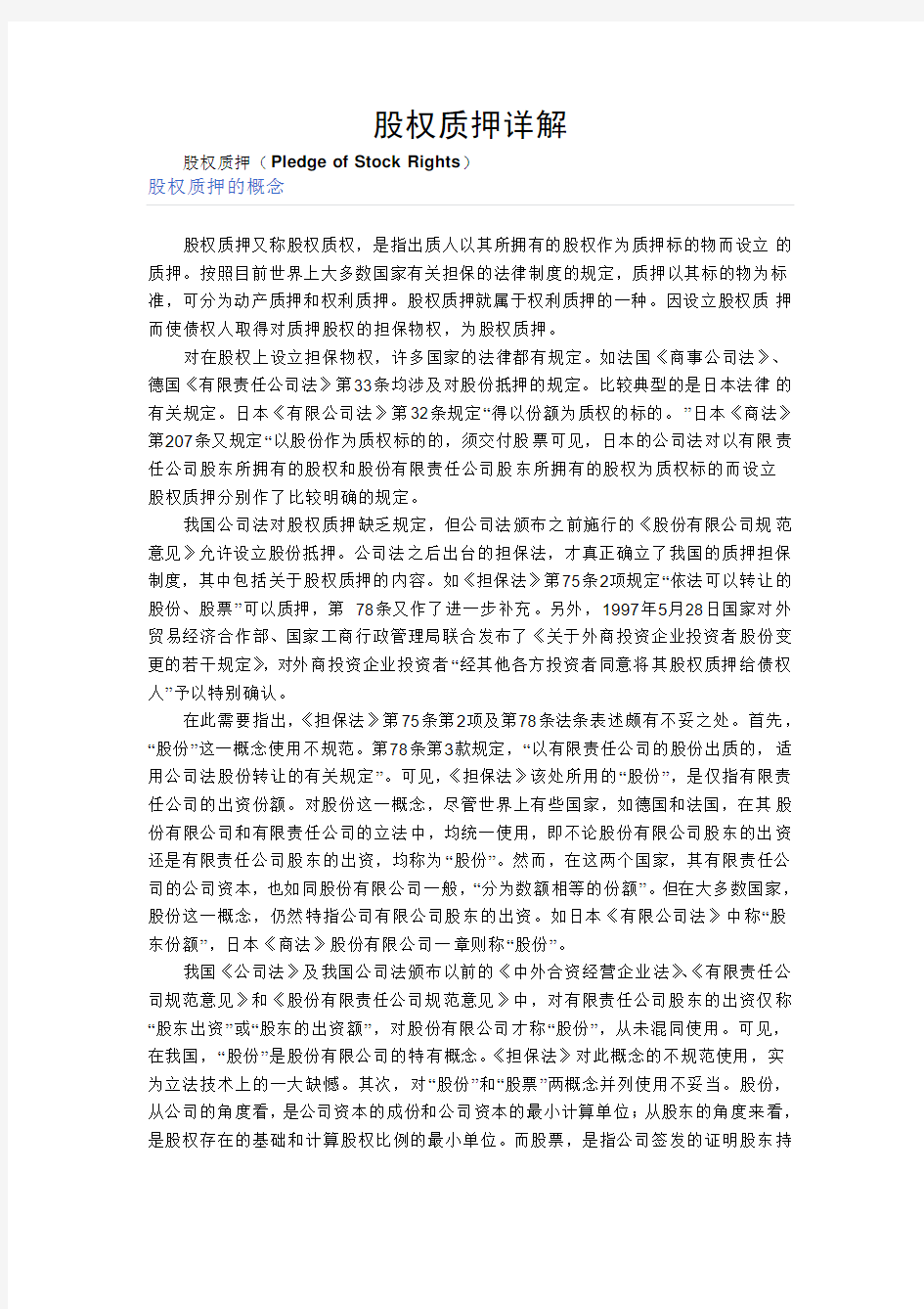 股权质押详解-精选.pdf