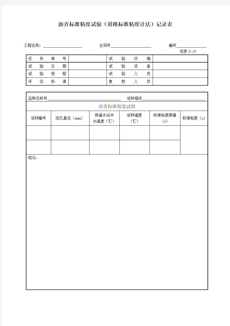 沥青标准粘度试验(道路标准粘度计法)记录表