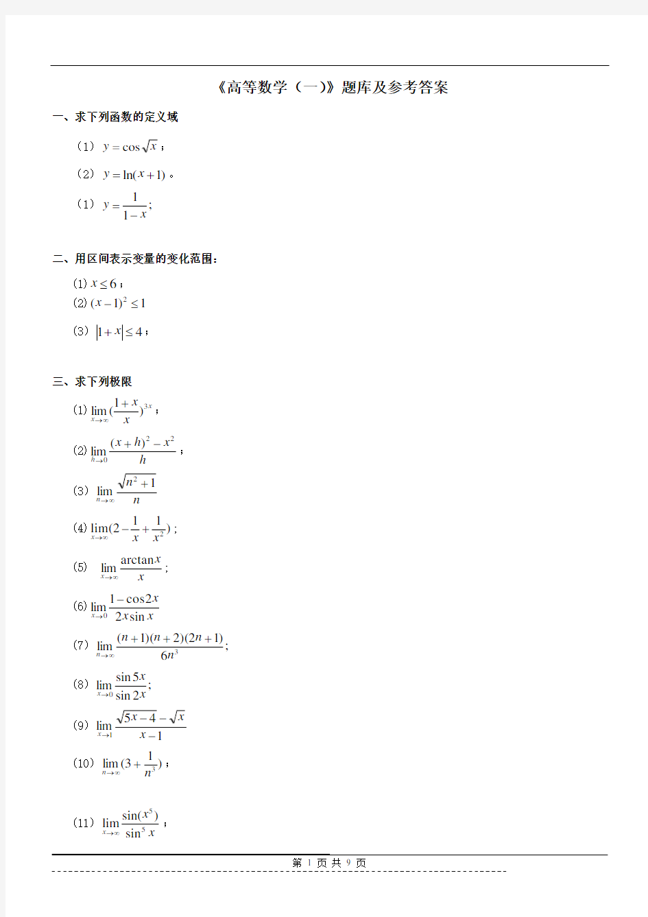 《高等数学》题库及答案