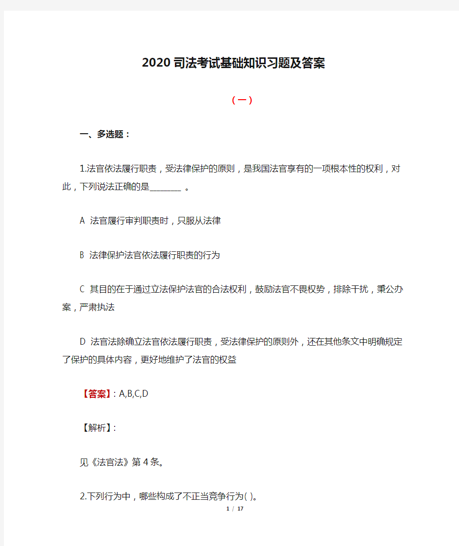 2020司法考试基础知识习题及答案