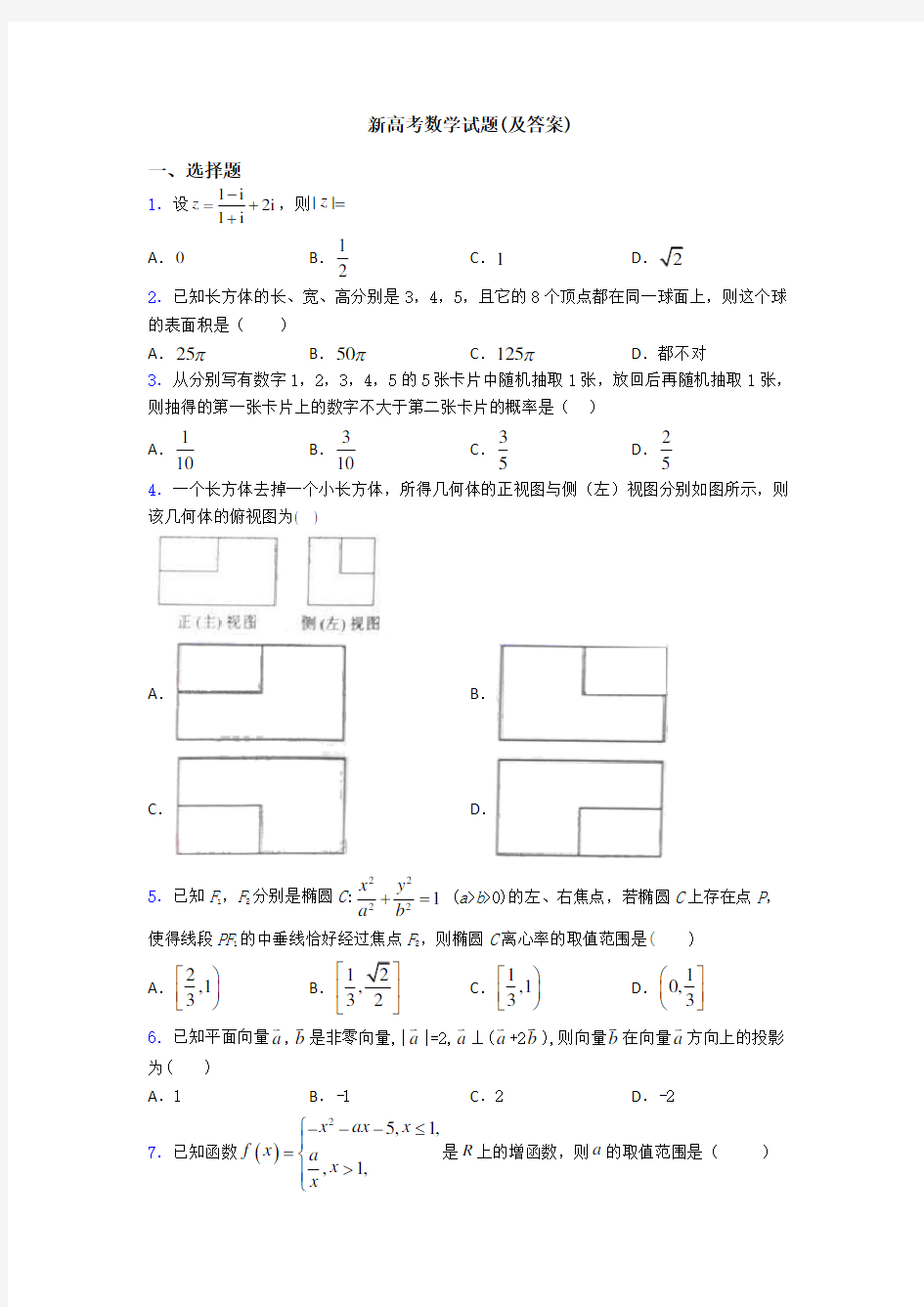 新高考数学试题(及答案)