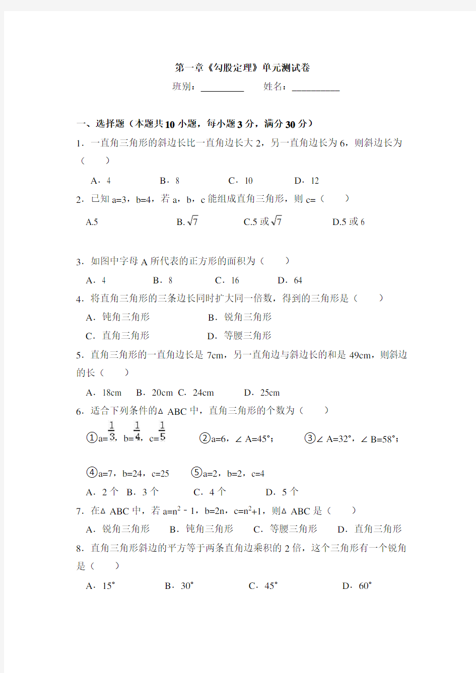 北师大版八年级上册数学《勾股定理》单元测试卷含答案