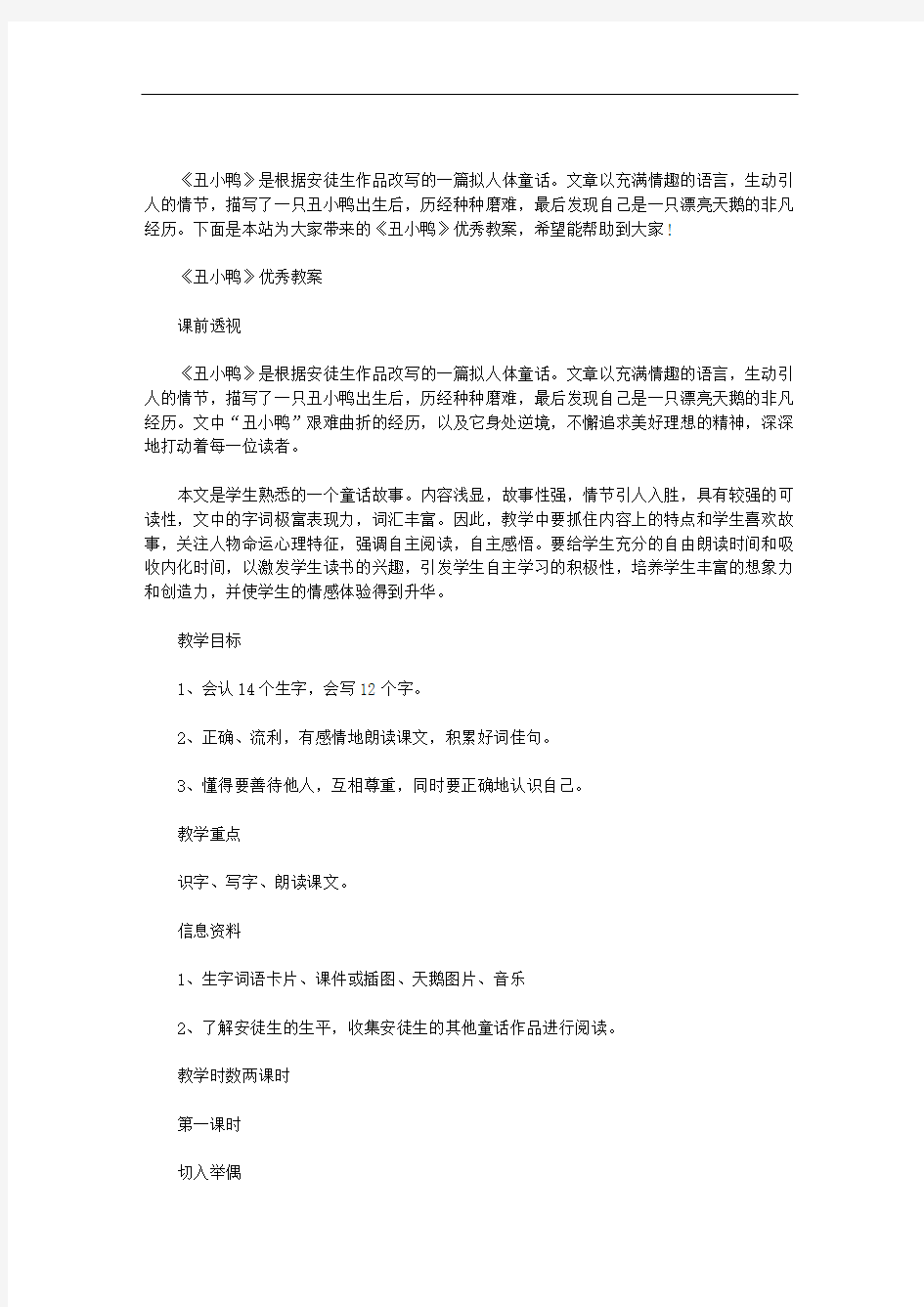 《丑小鸭》优秀教案.doc